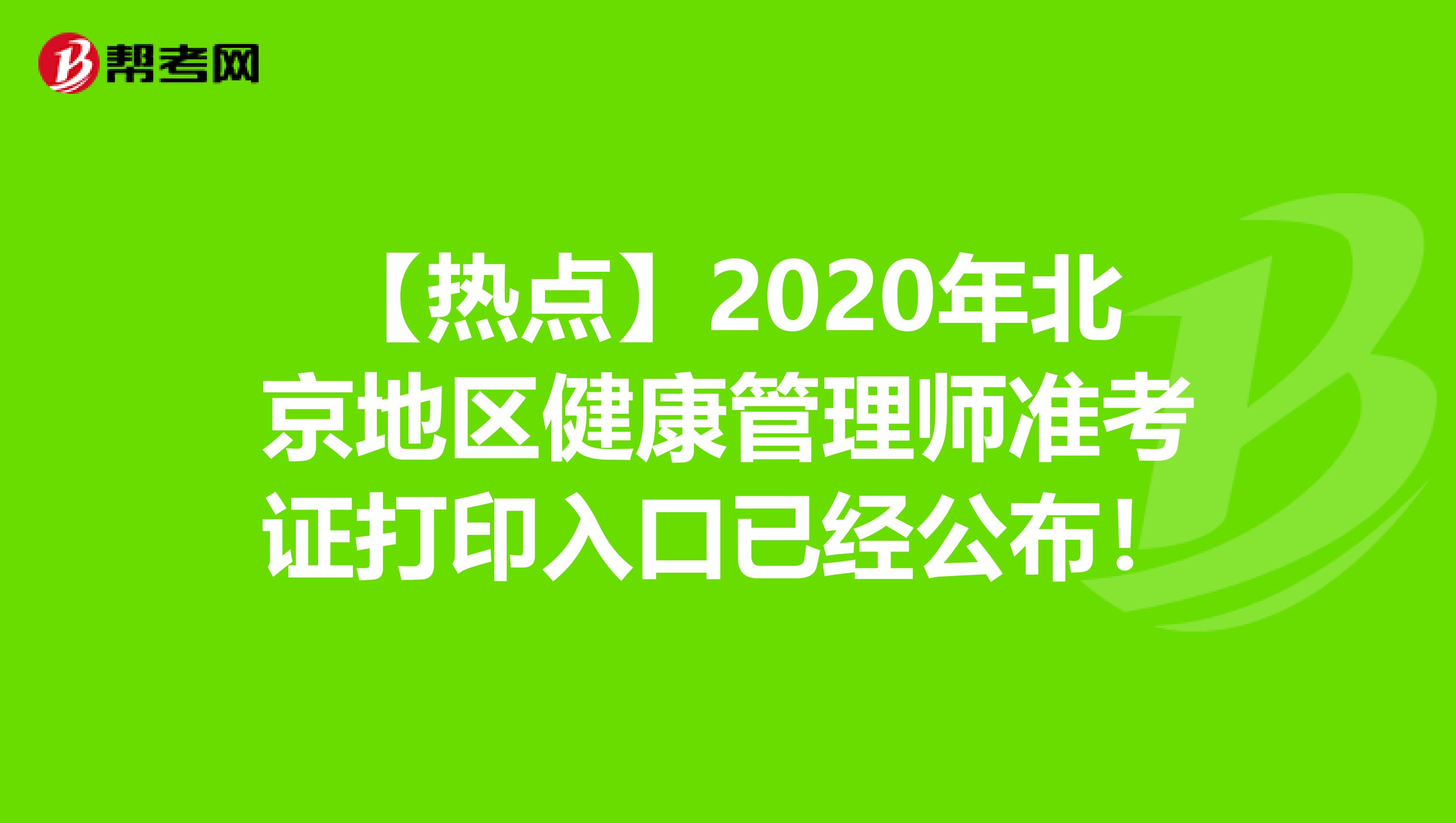 【热点】2020年北京地区健康管理师准考证打印入口已经公布！