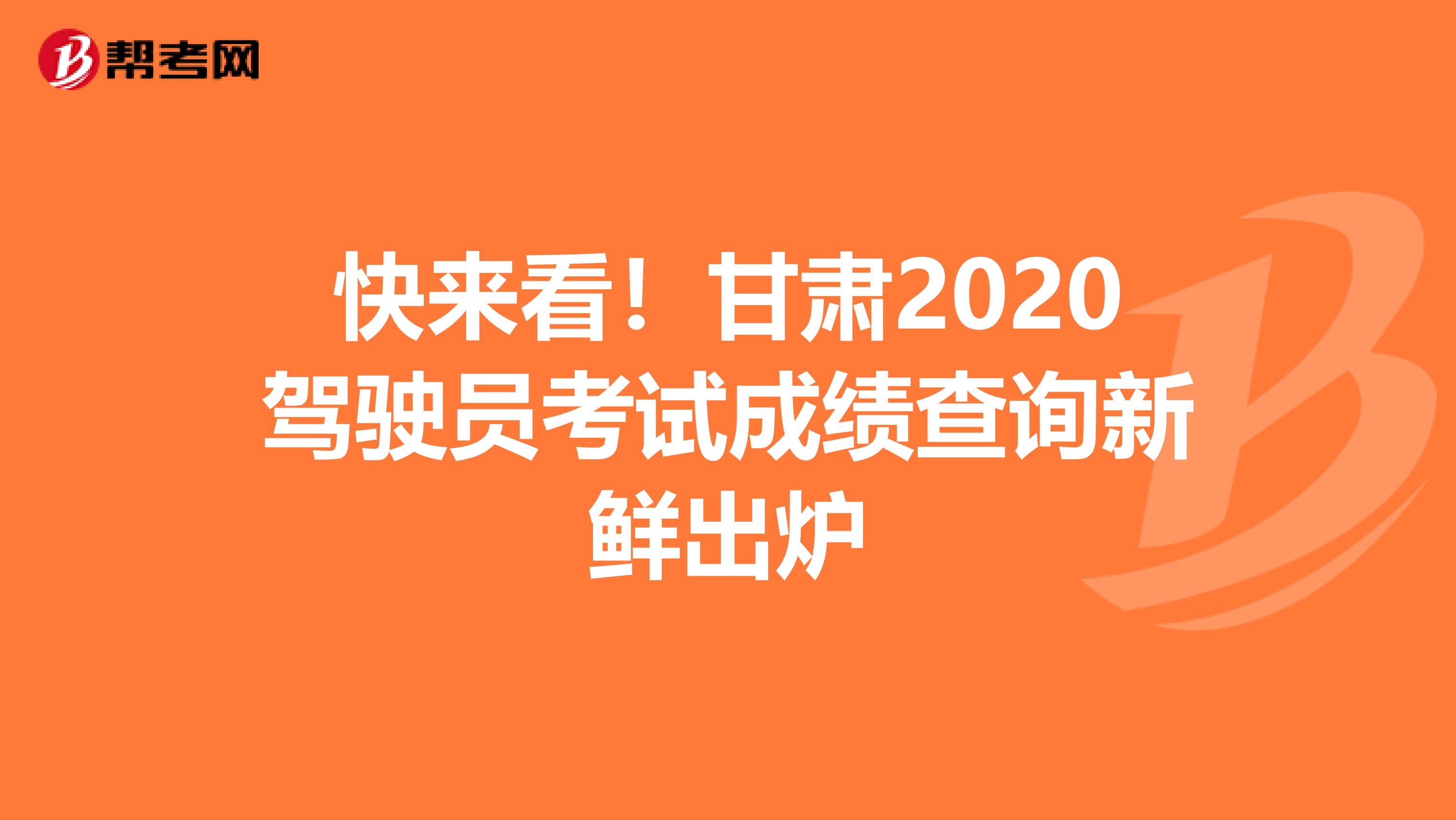 快来看！甘肃2020驾驶员考试成绩查询新鲜出炉