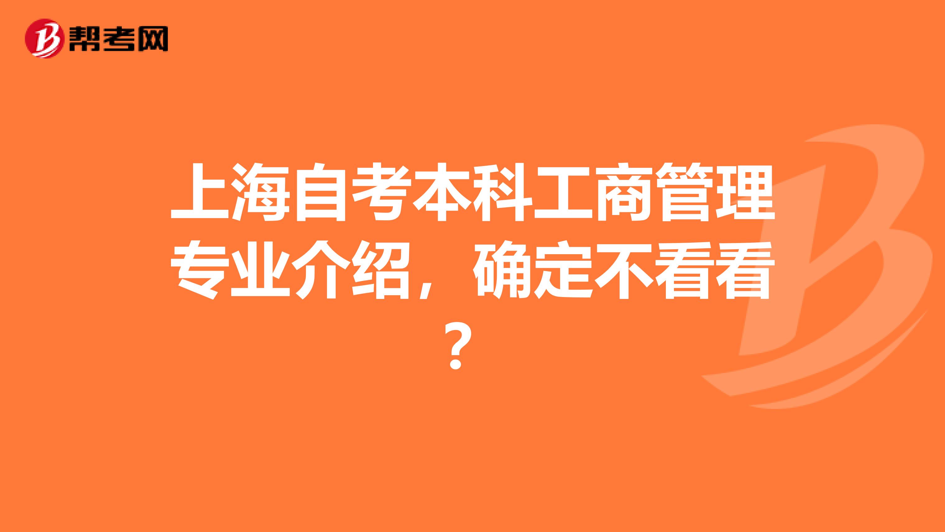 上海自考本科工商管理专业介绍，确定不看看？