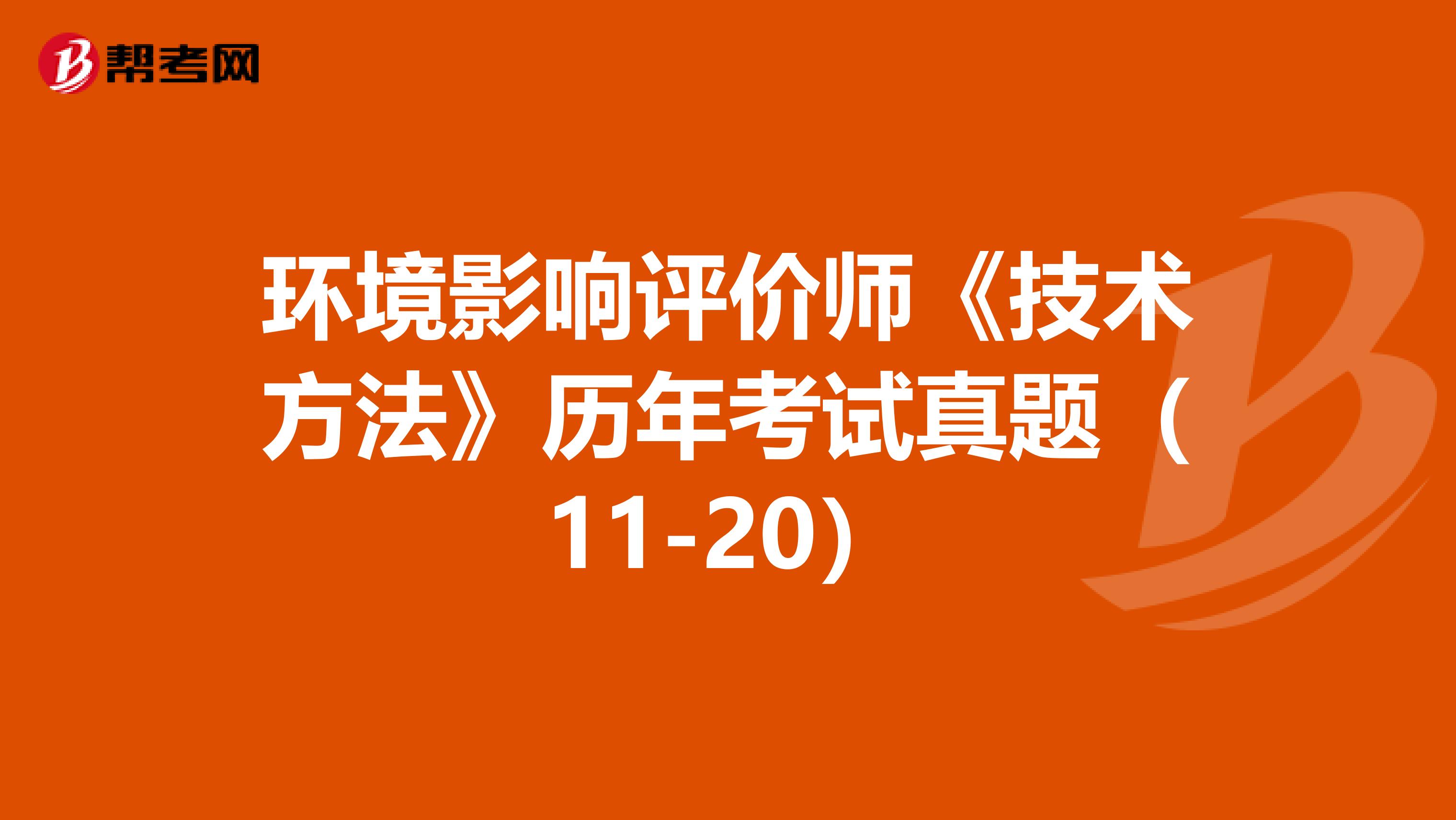 环境影响评价师《技术方法》历年考试真题（11-20）