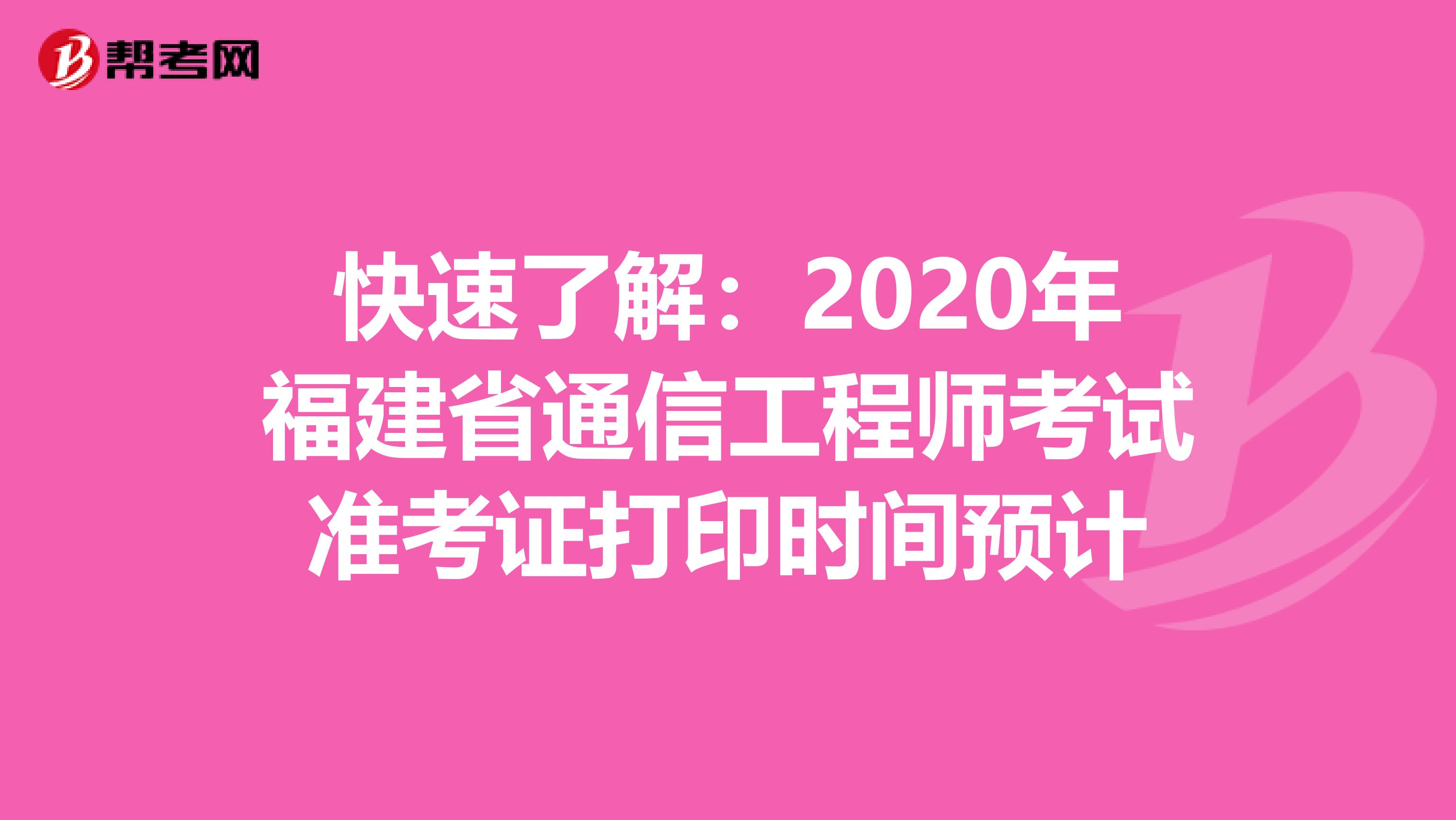 快速了解：2020年福建省通信工程师考试准考证打印时间预计