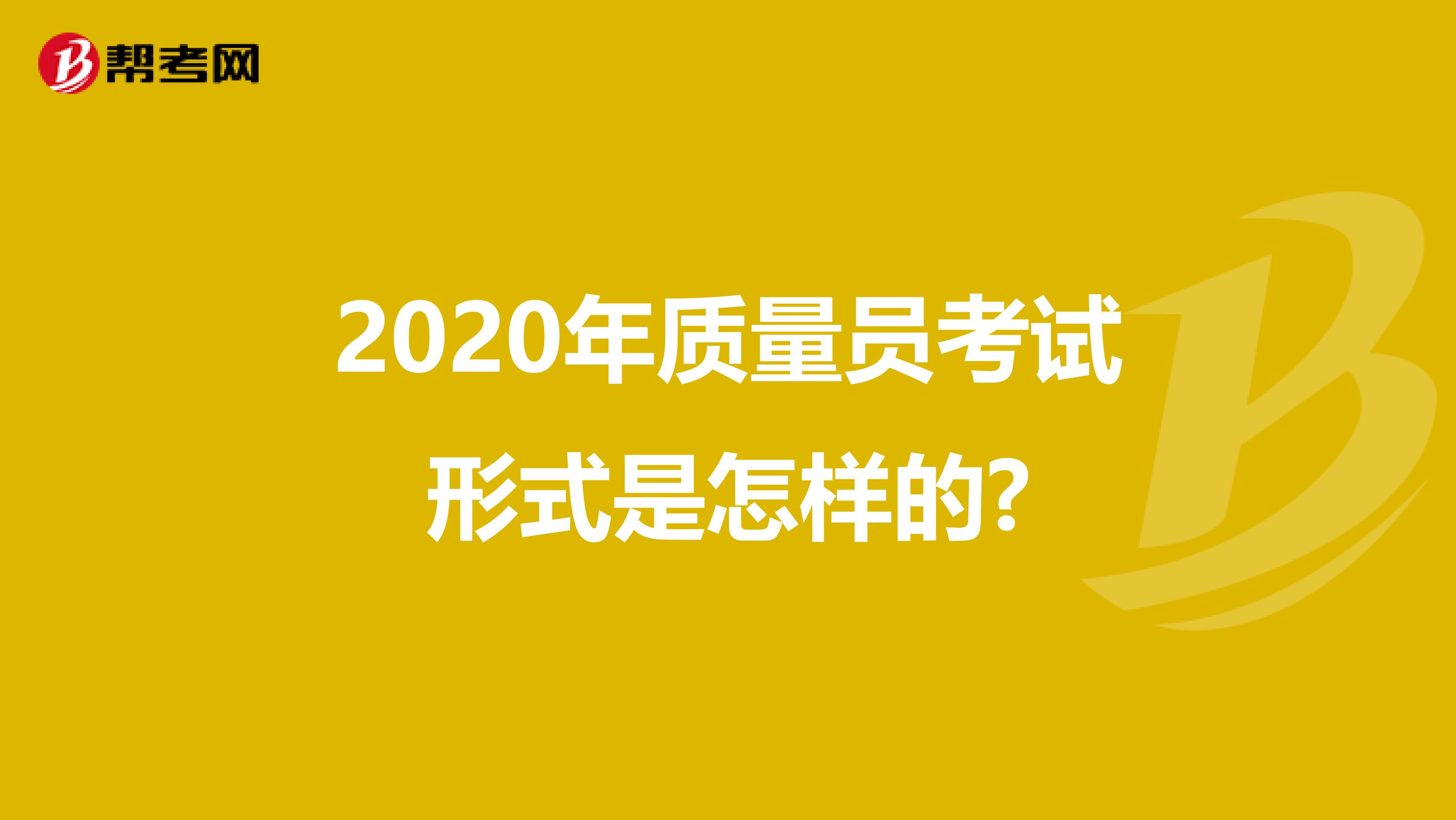 2020年质量员考试形式是怎样的?