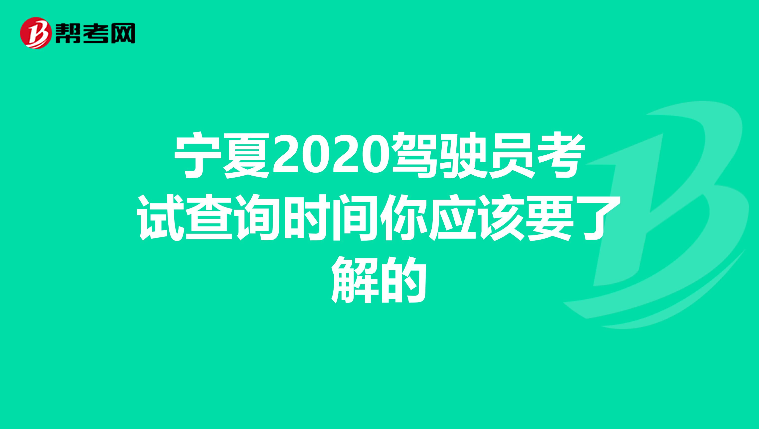 宁夏2020驾驶员考试查询时间你应该要了解的