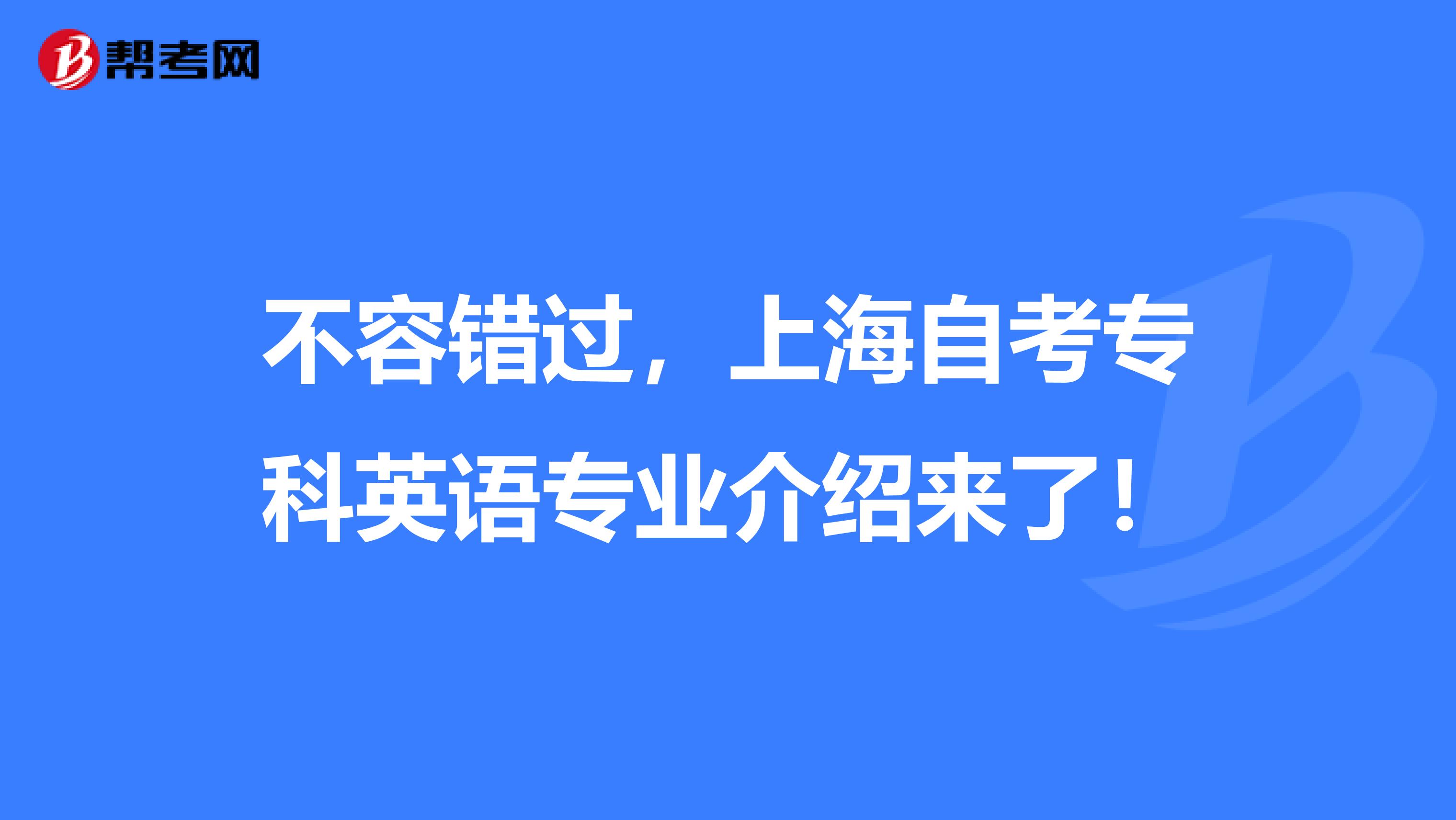 不容错过，上海自考专科英语专业介绍来了！