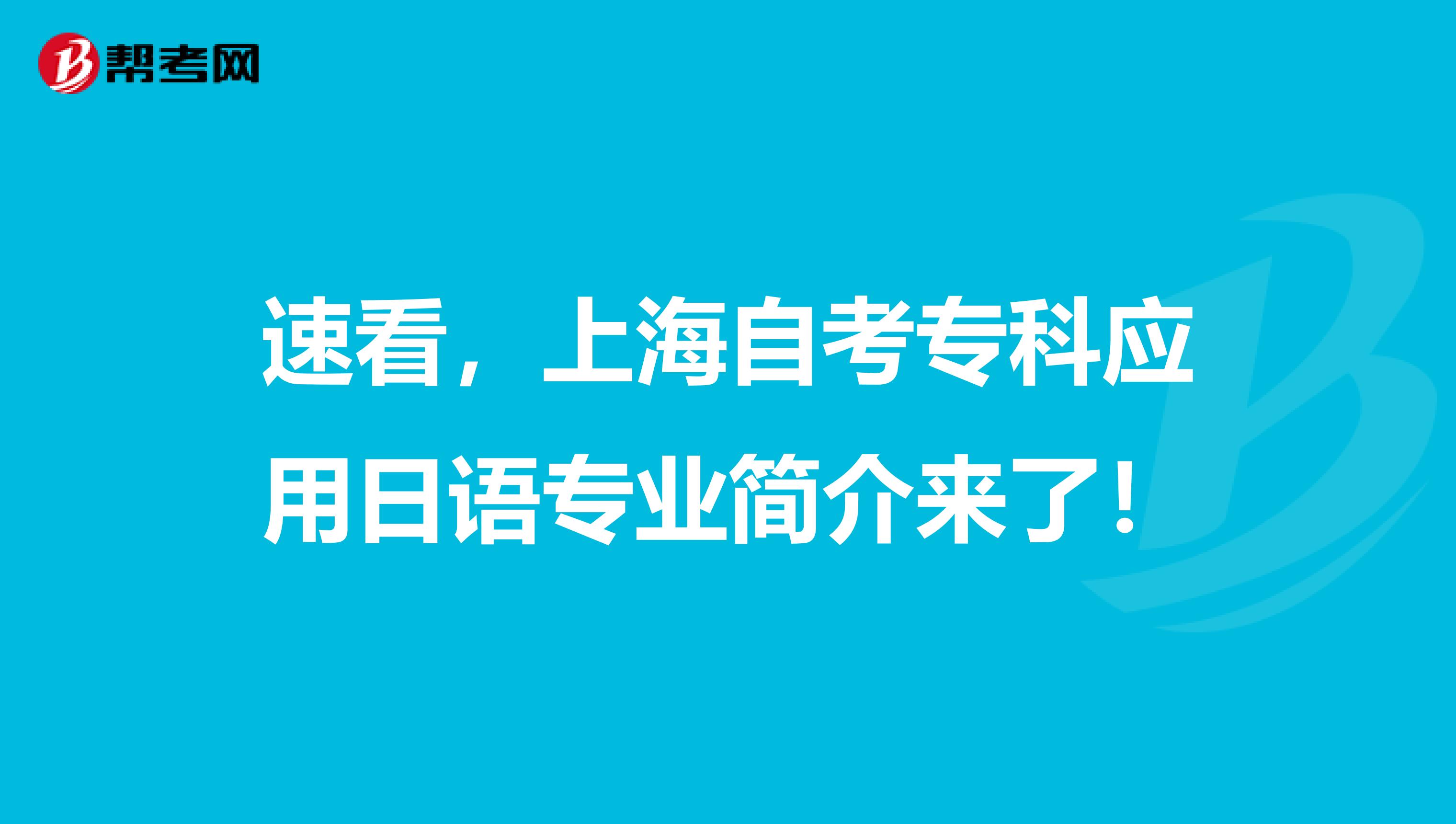 速看，上海自考专科应用日语专业简介来了！