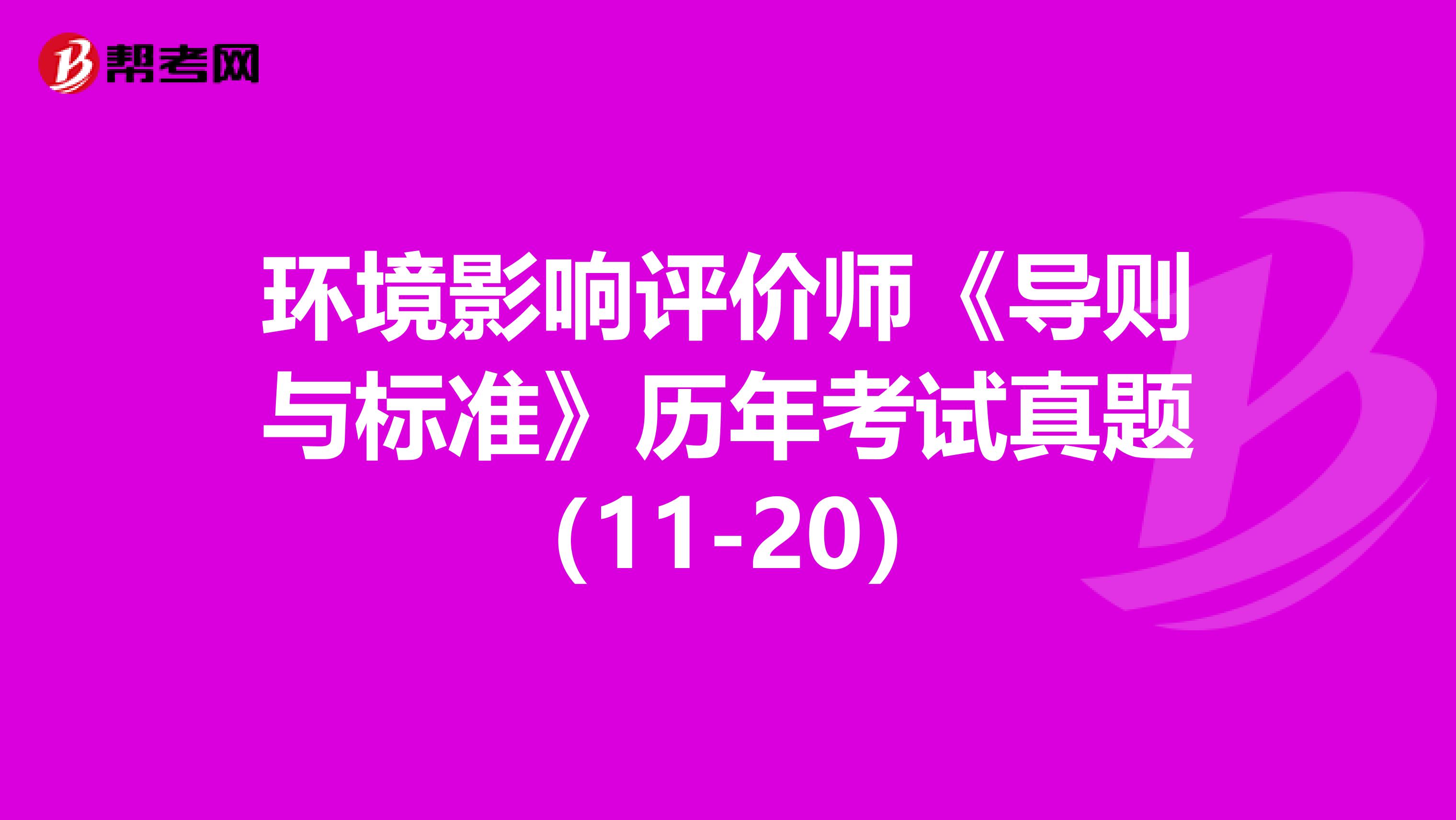 环境影响评价师《导则与标准》历年考试真题（11-20）