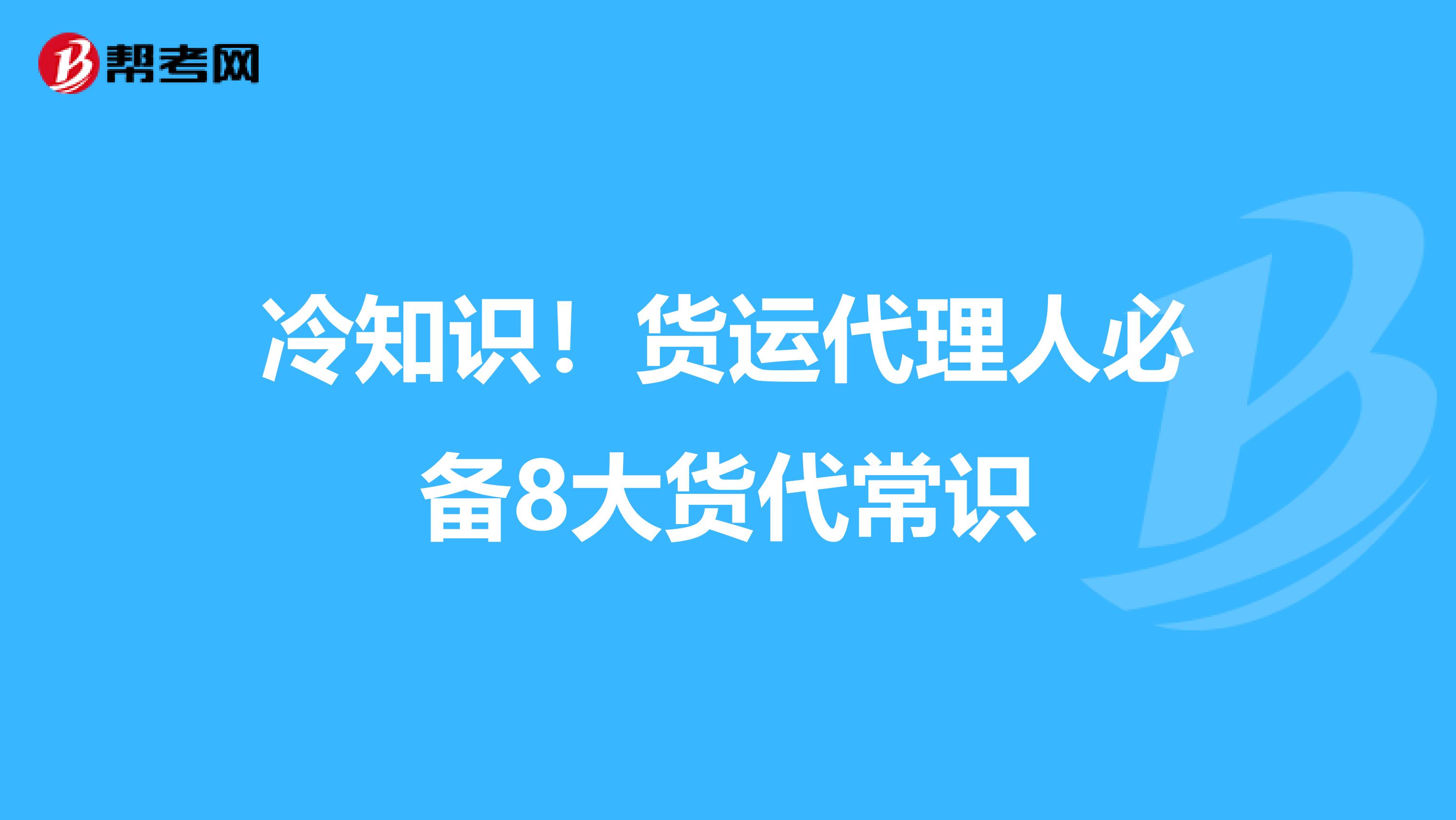 冷知识！货运代理人必备8大货代常识