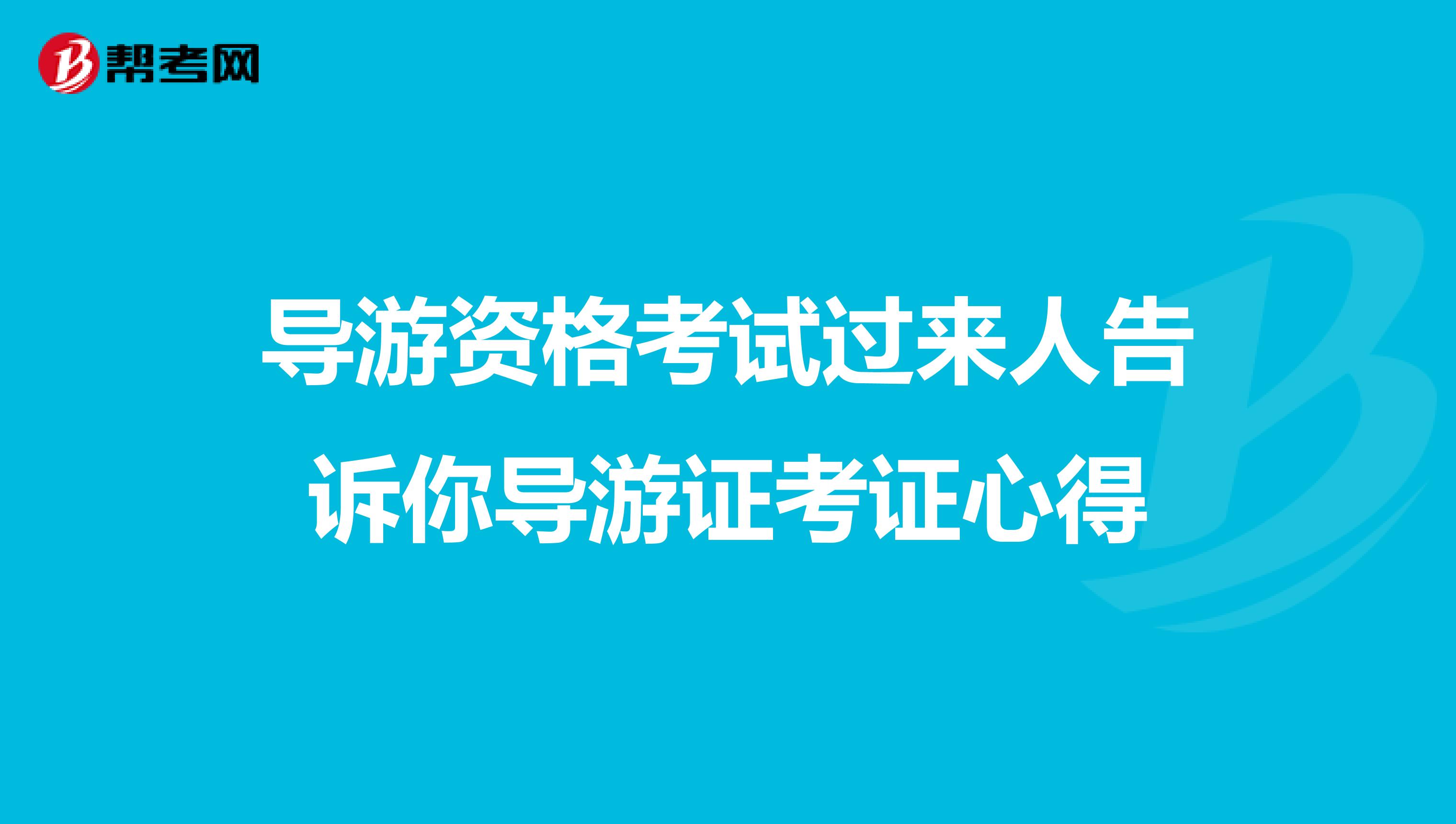 导游资格考试过来人告诉你导游证考证心得
