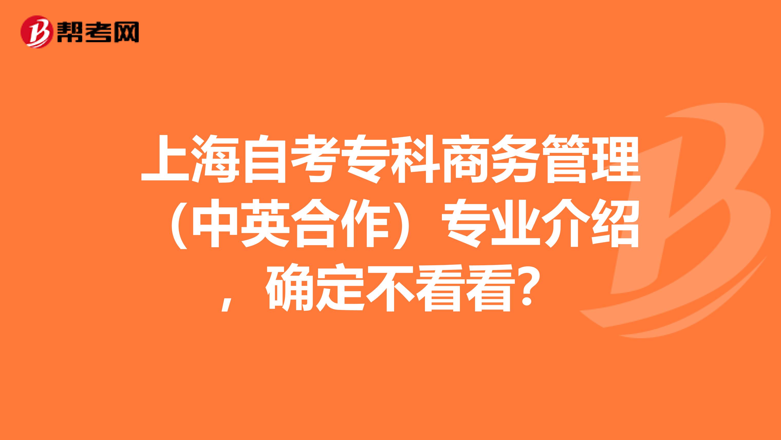 上海自考专科商务管理（中英合作）专业介绍，确定不看看？