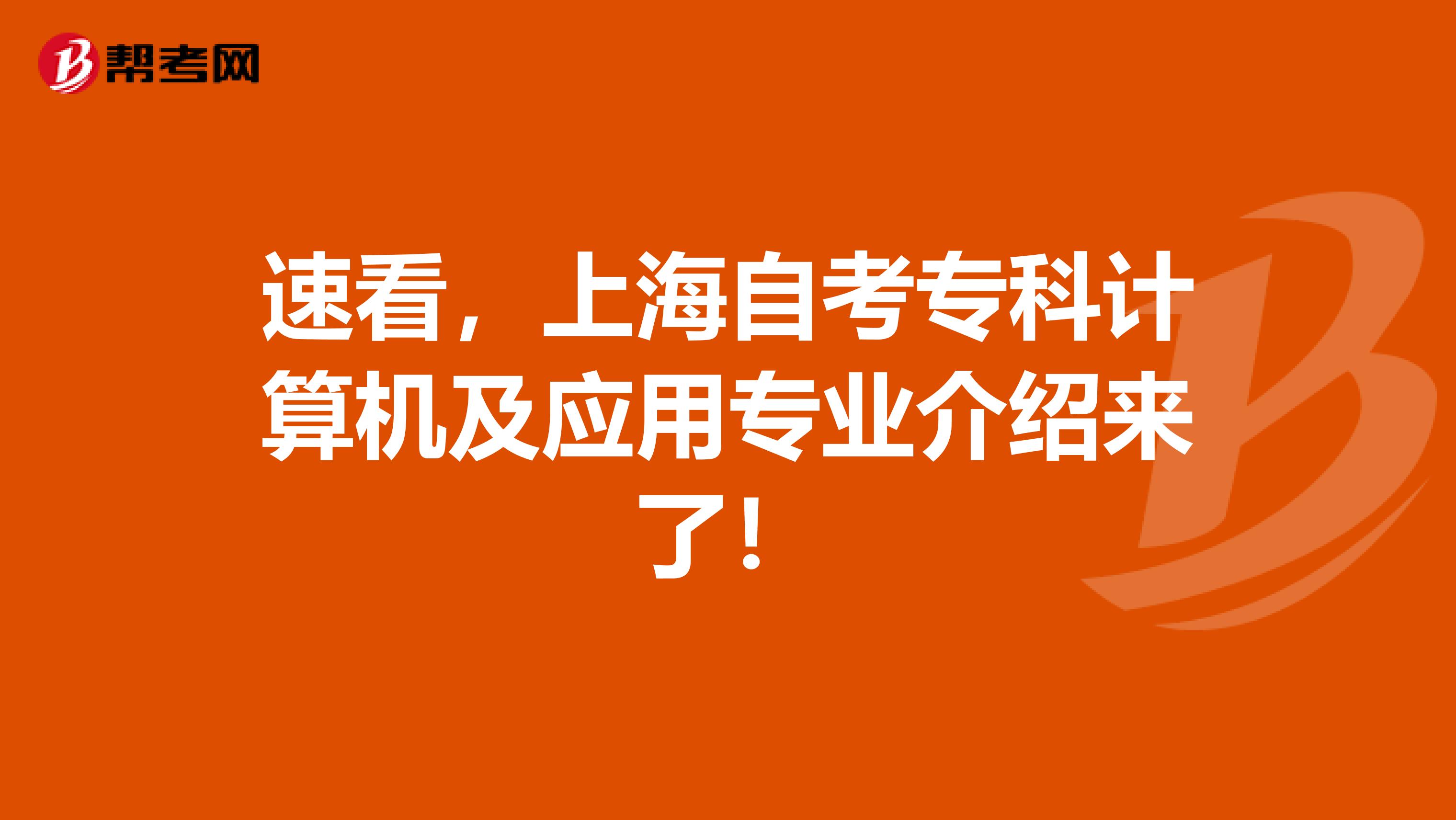 速看，上海自考专科计算机及应用专业介绍来了！