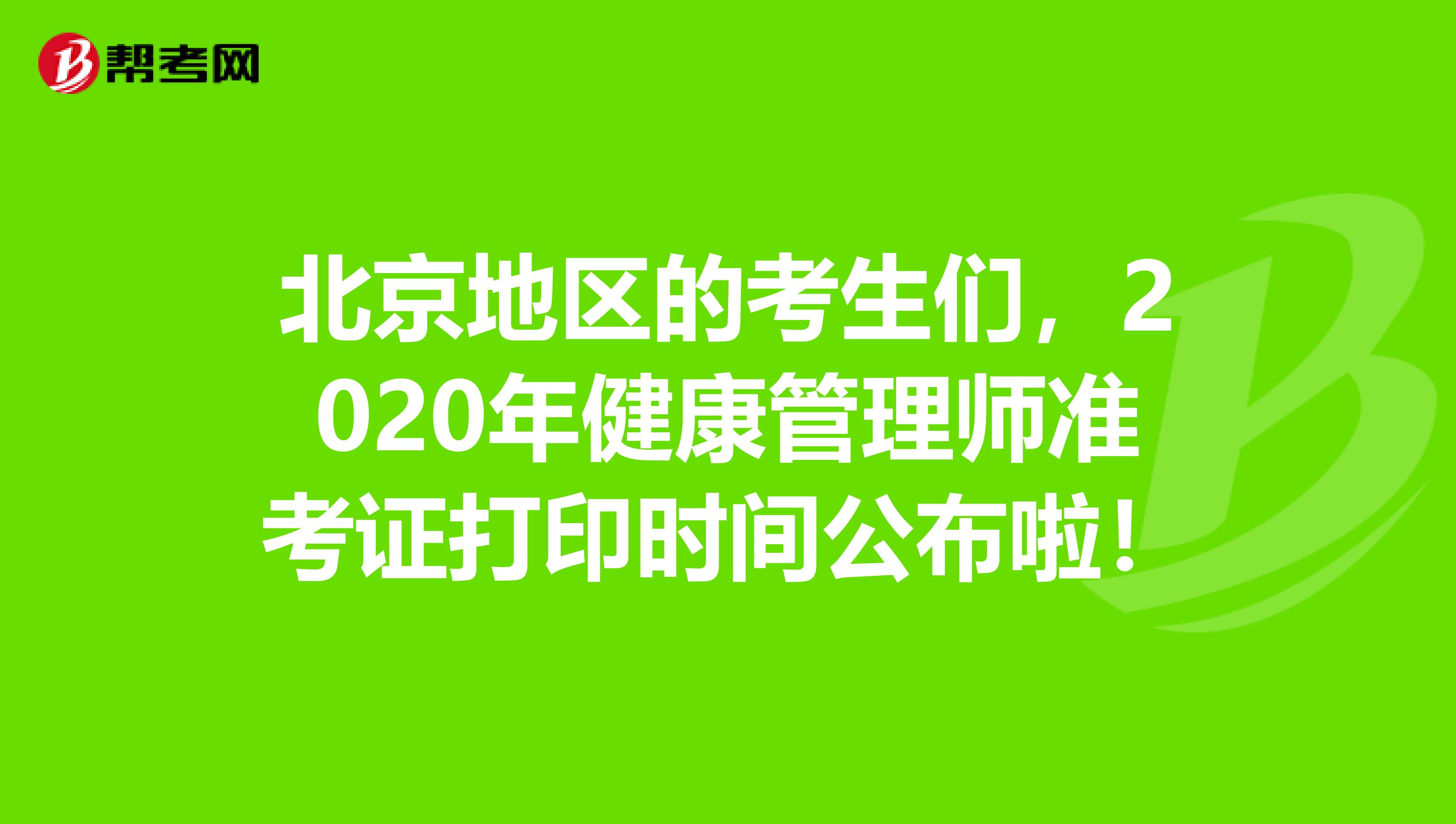 北京地区的考生们，2020年健康管理师准考证打印时间公布啦！