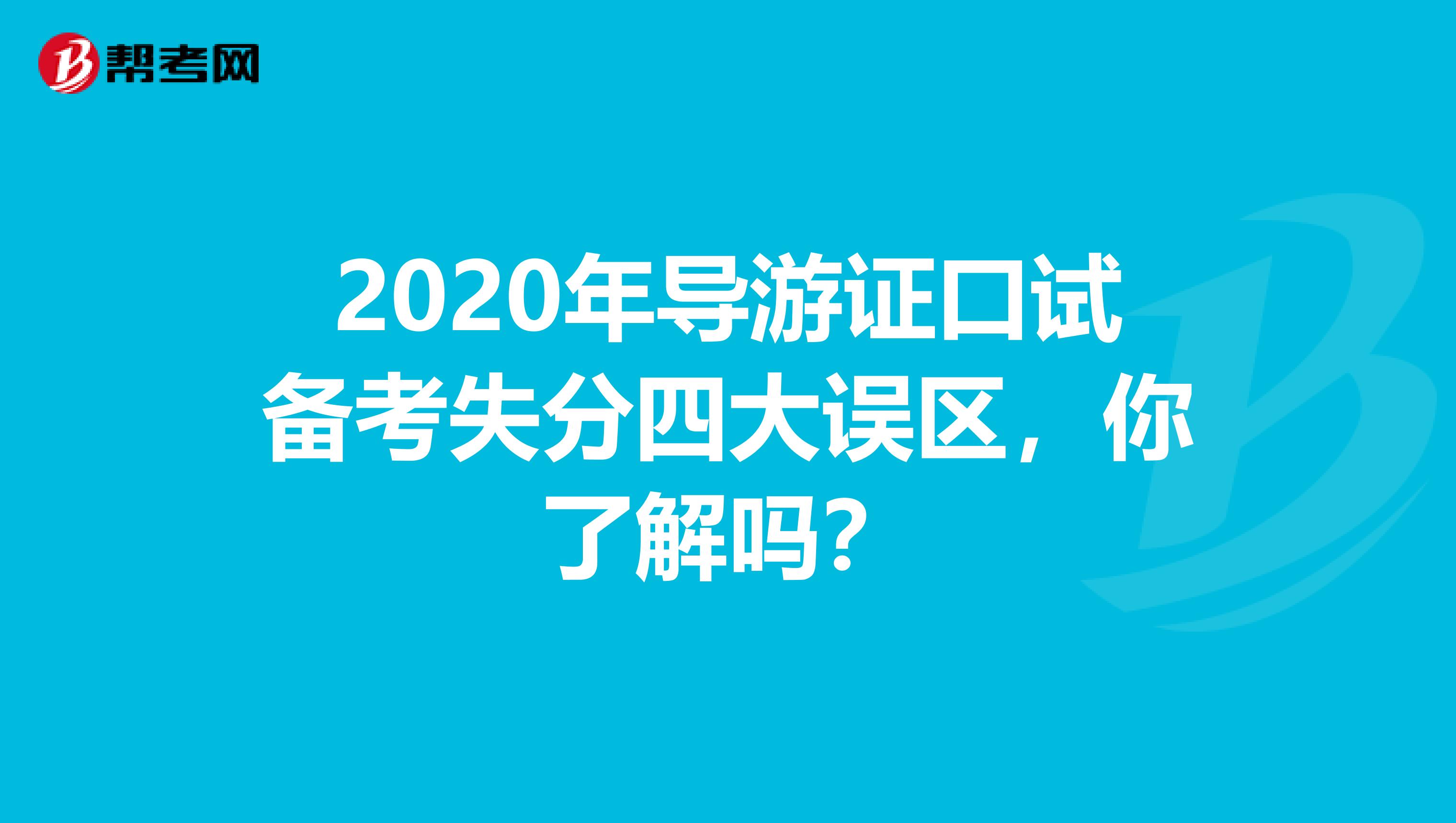 2020年导游证口试备考失分四大误区，你了解吗？