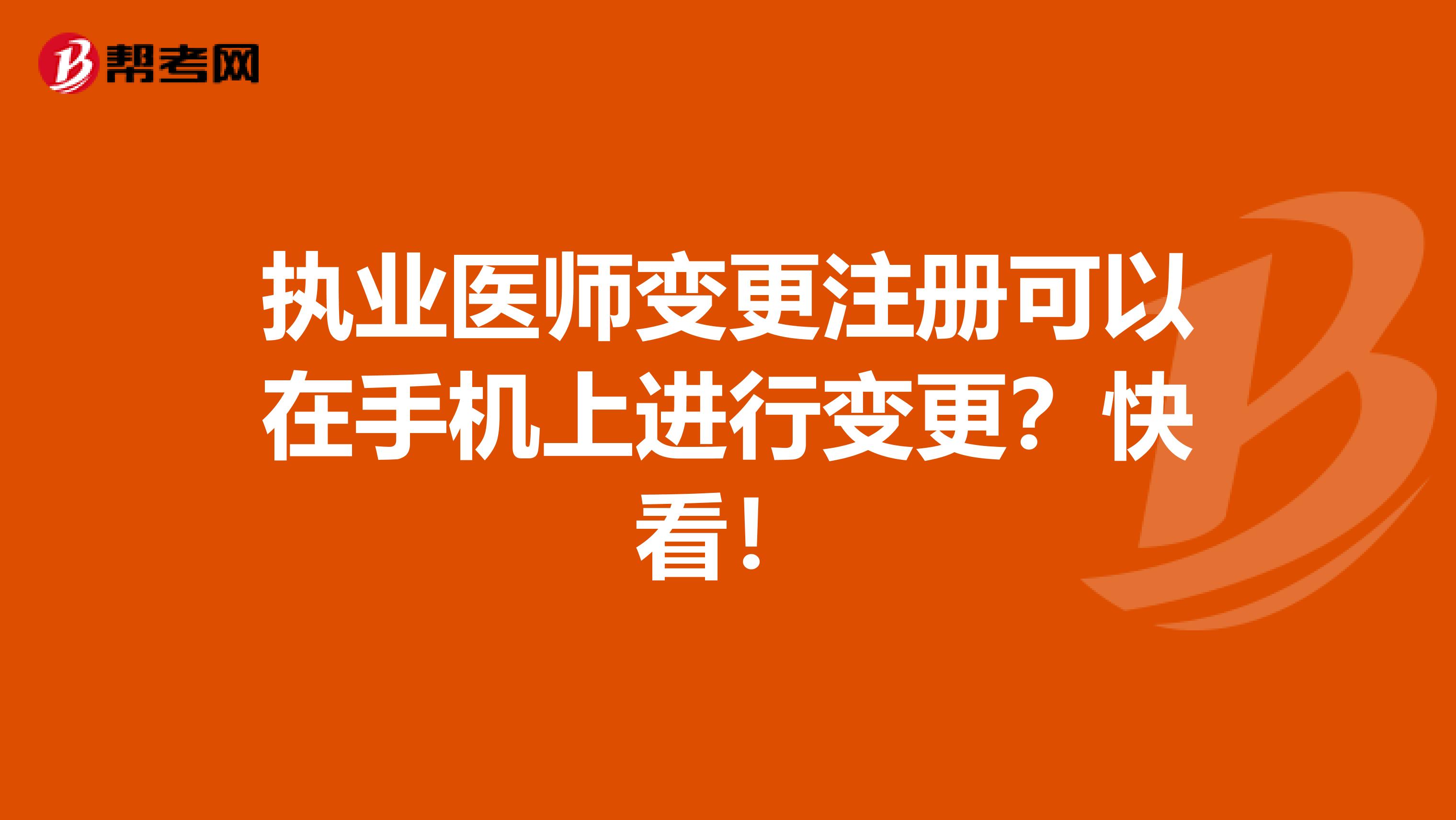 执业医师变更注册可以在手机上进行变更？快看！