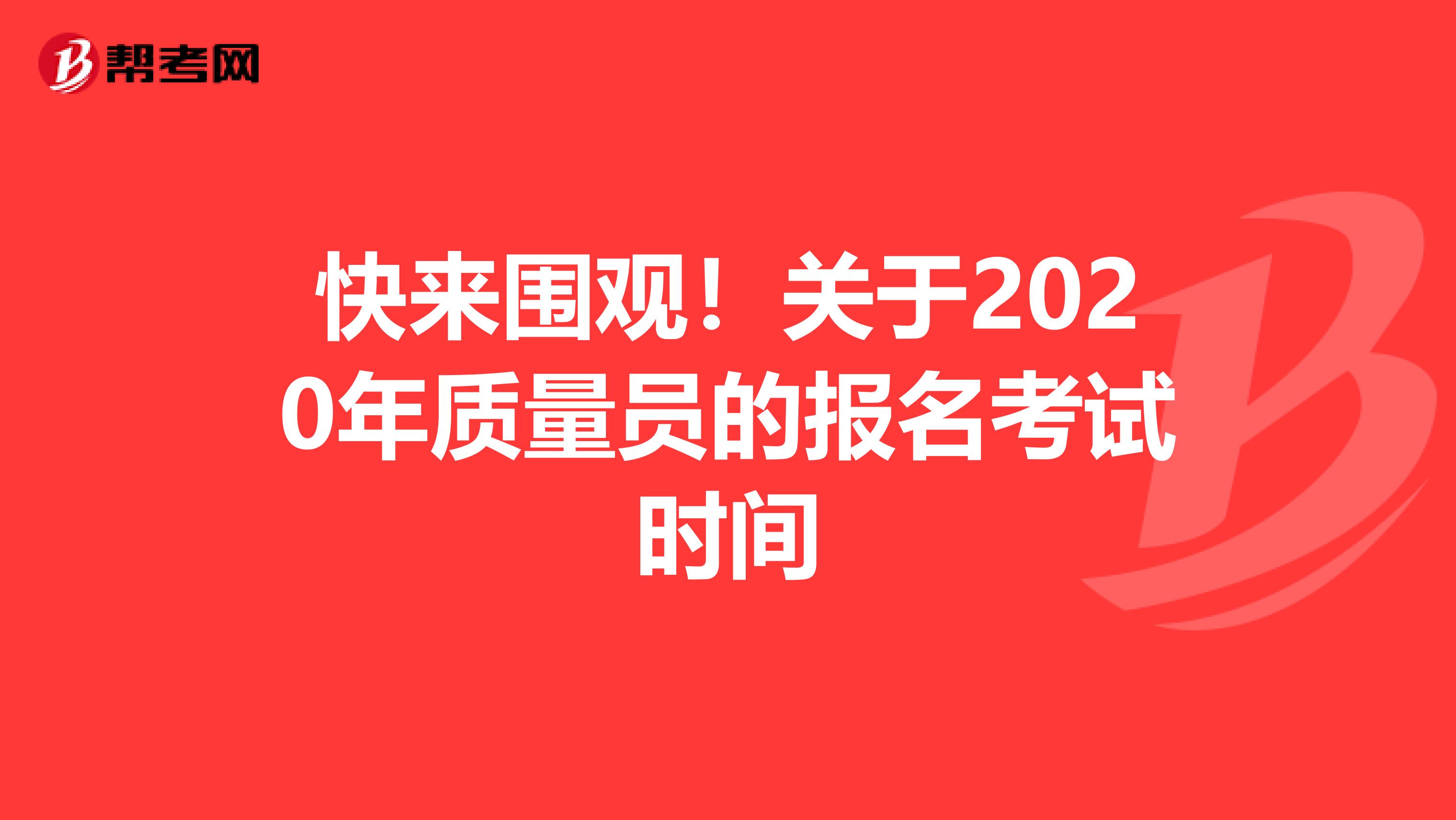 快来围观！关于2020年质量员的报名考试时间