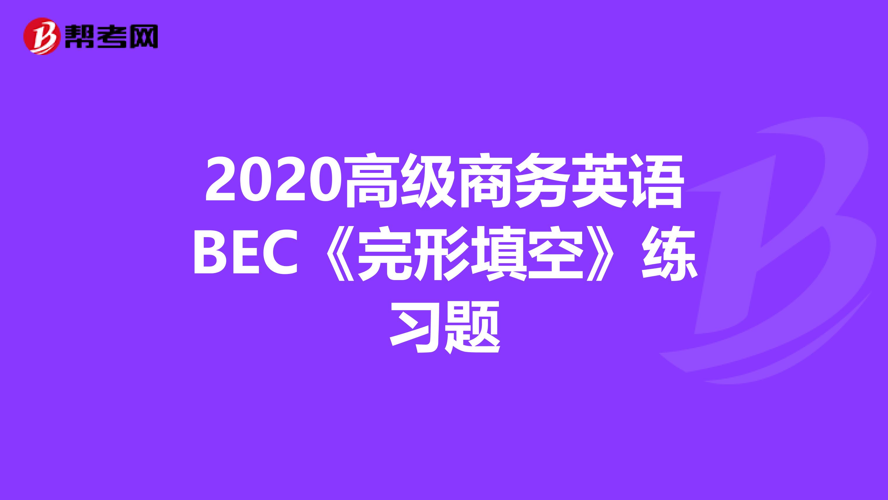 2020高级商务英语BEC《完形填空》练习题