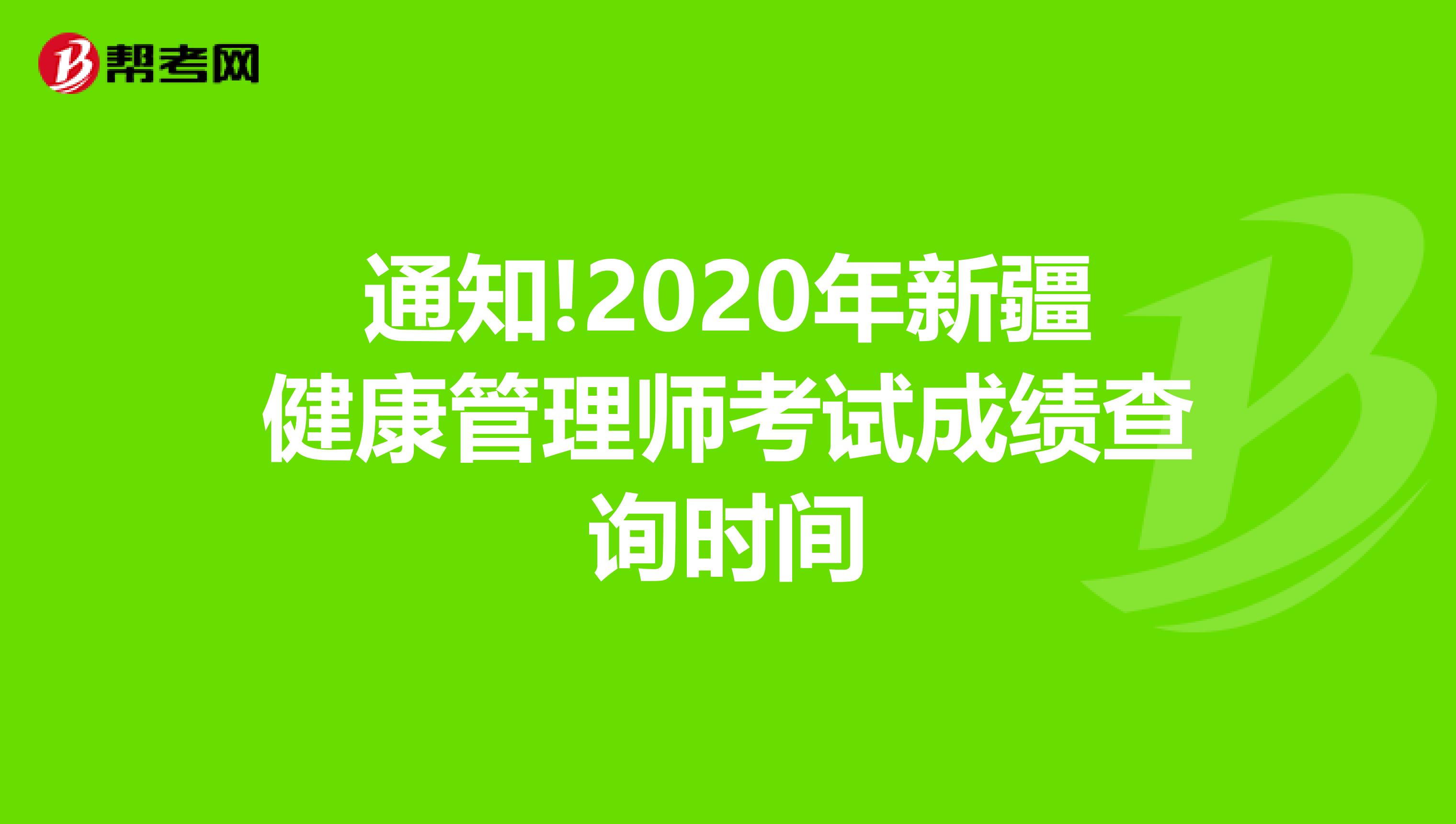 通知!2020年新疆健康管理师考试成绩查询时间