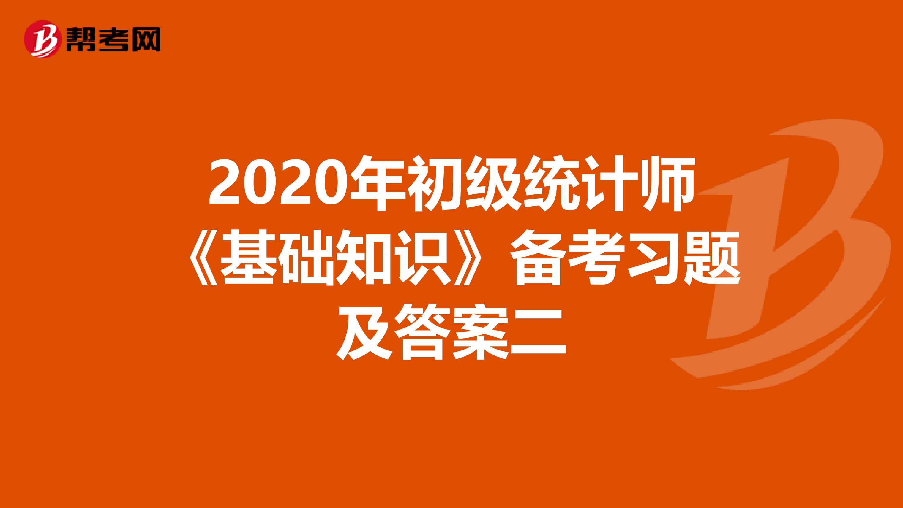 2020年初级统计师《基础知识》备考习题及答案二