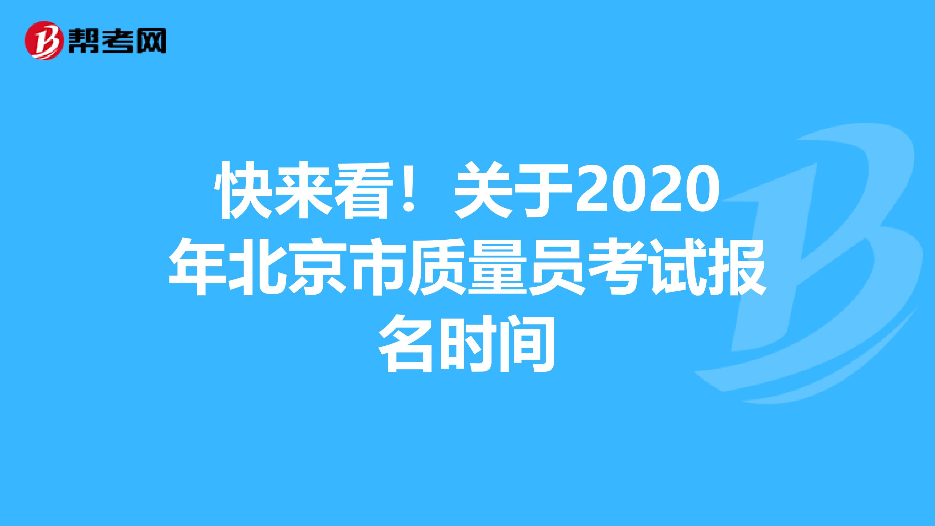快来看！关于2020年北京市质量员考试报名时间