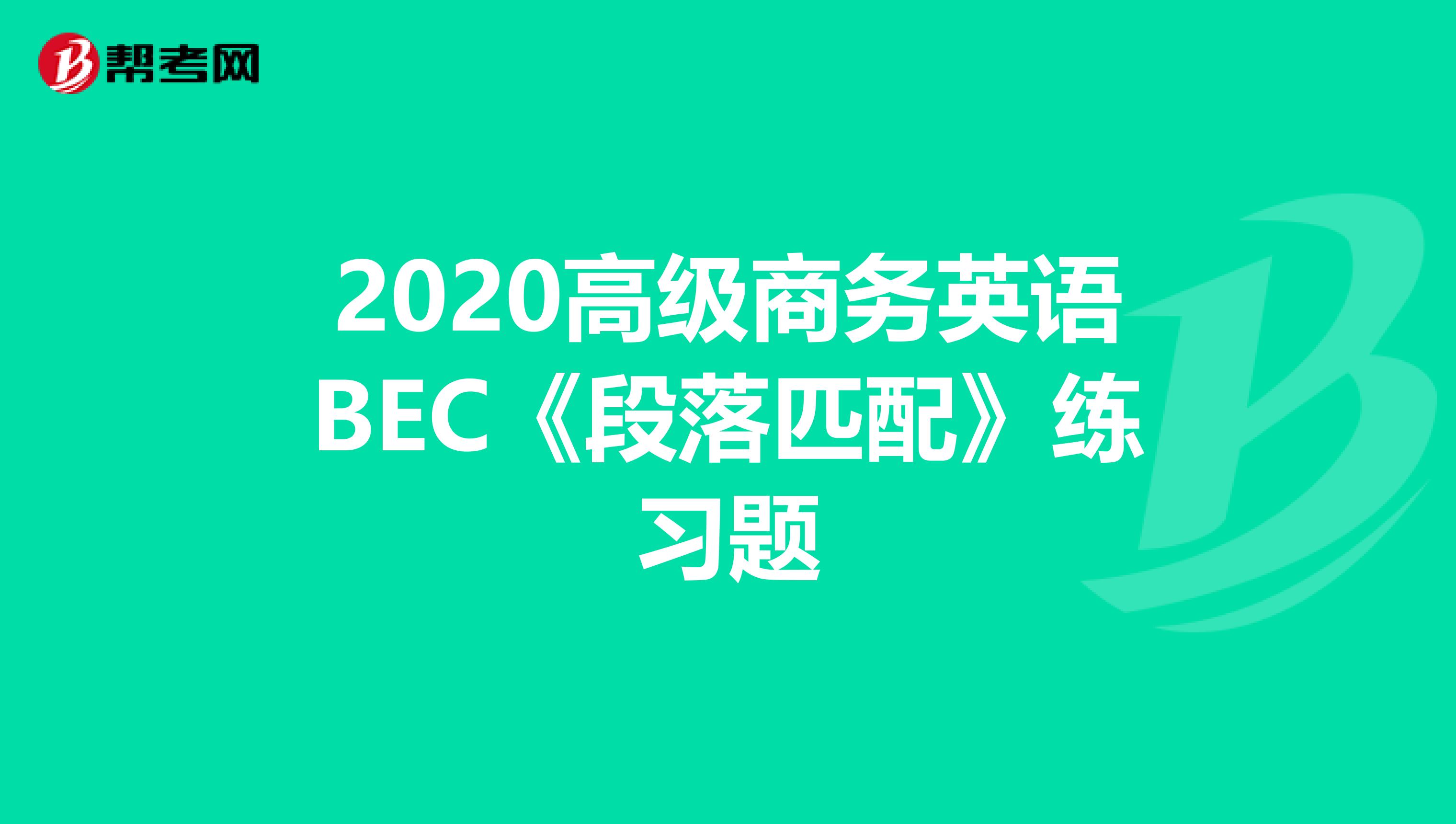 2020高级商务英语BEC《段落匹配》练习题