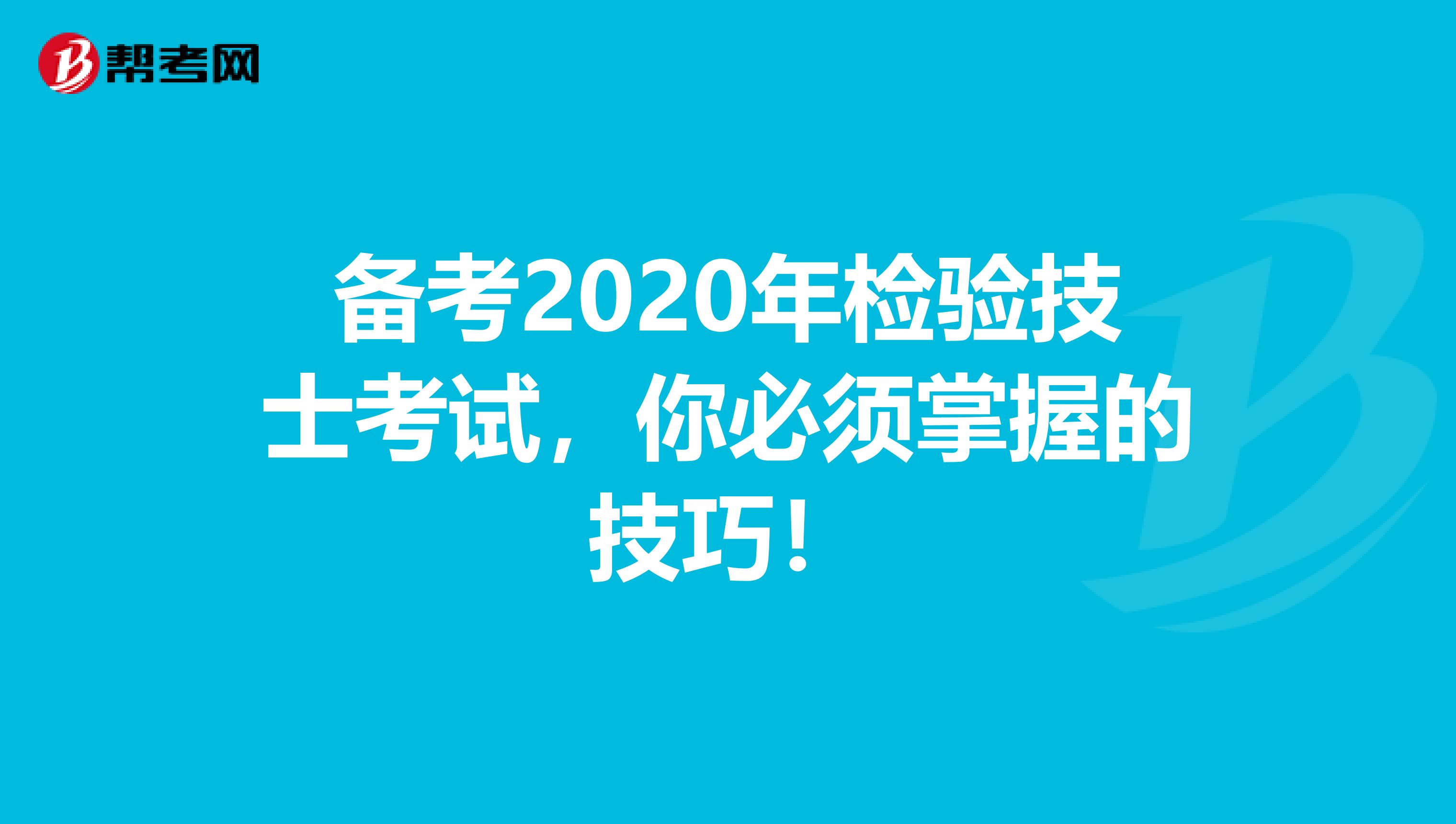 备考2020年检验技士考试，你必须掌握的技巧！