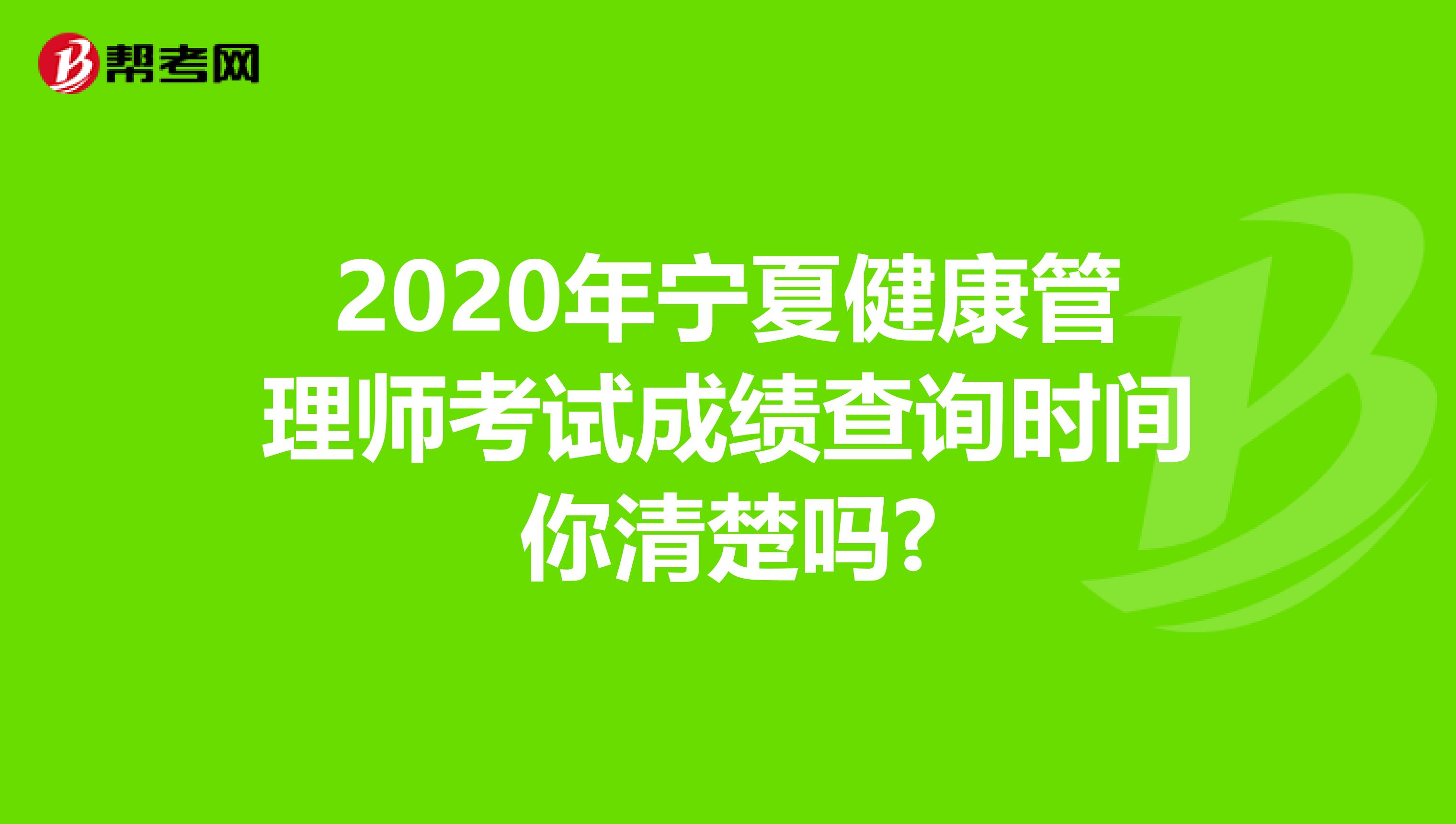 2020年宁夏健康管理师考试成绩查询时间你清楚吗?