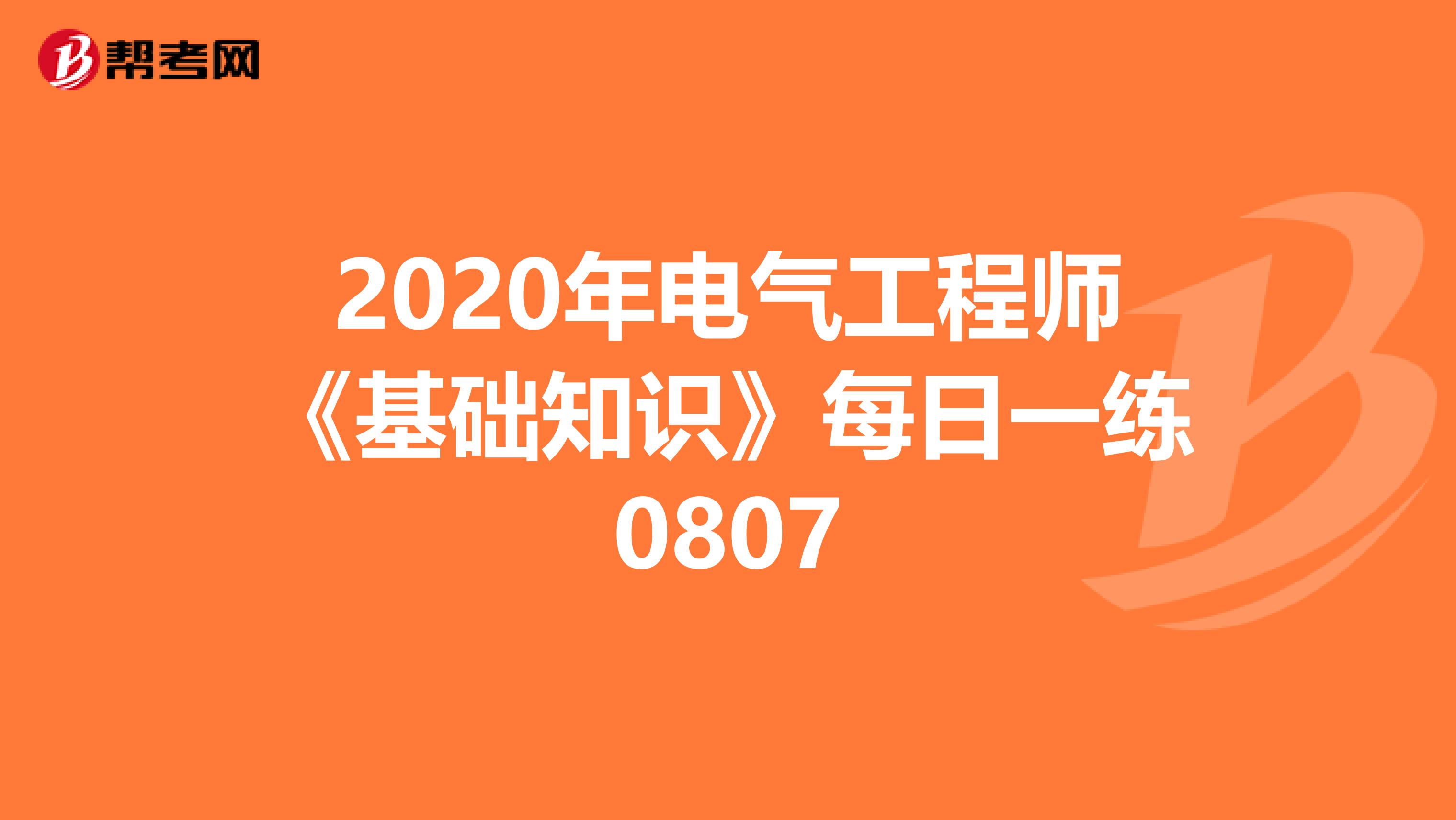 2020年电气工程师《基础知识》每日一练0807