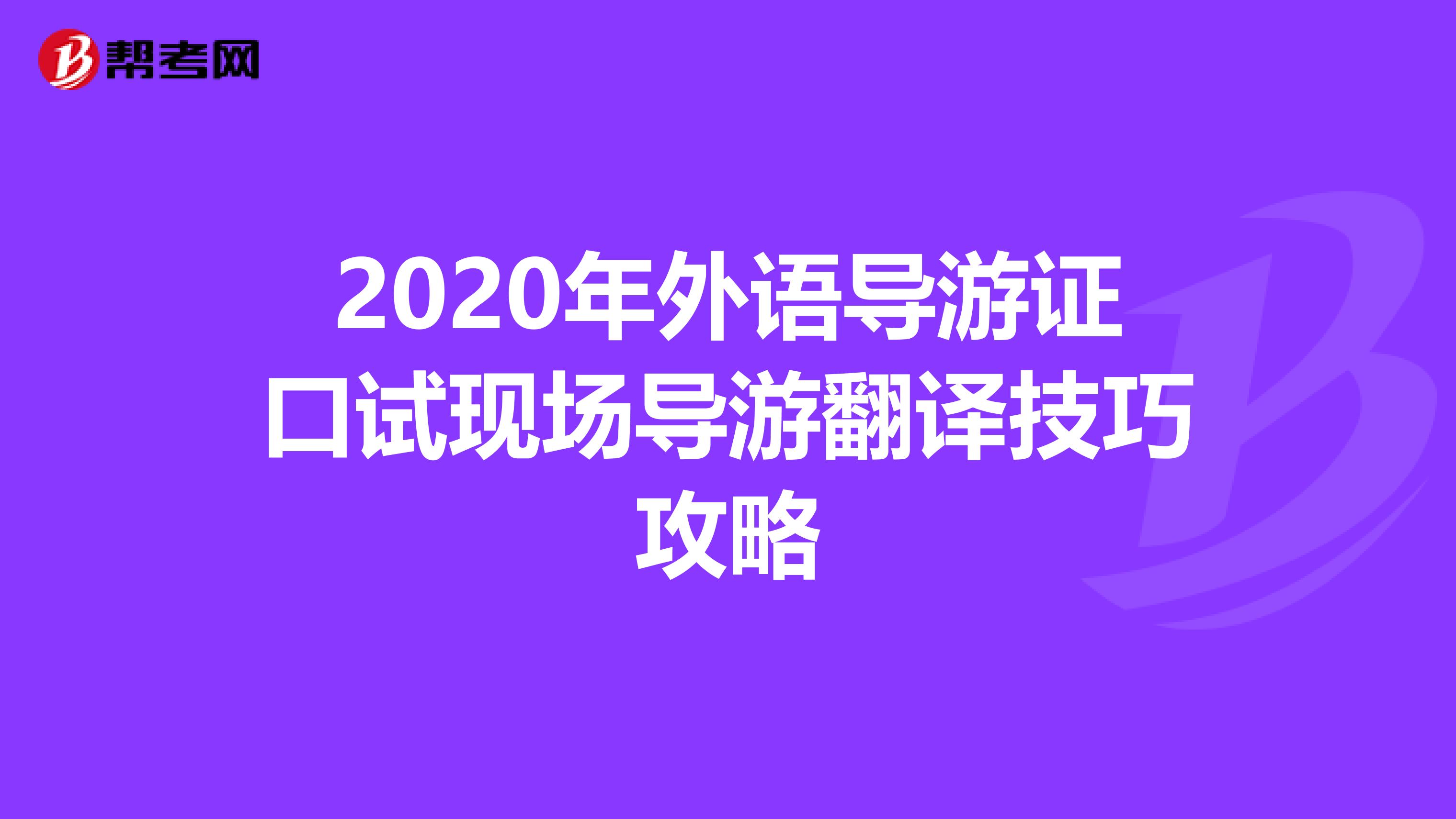 2020年外语导游证口试现场导游翻译技巧攻略