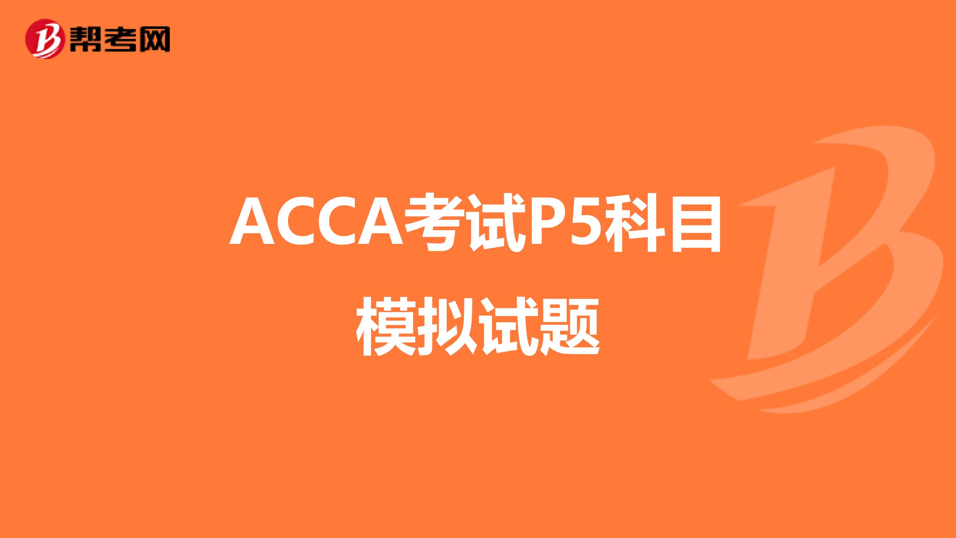 ACCA考试P5科目模拟试题