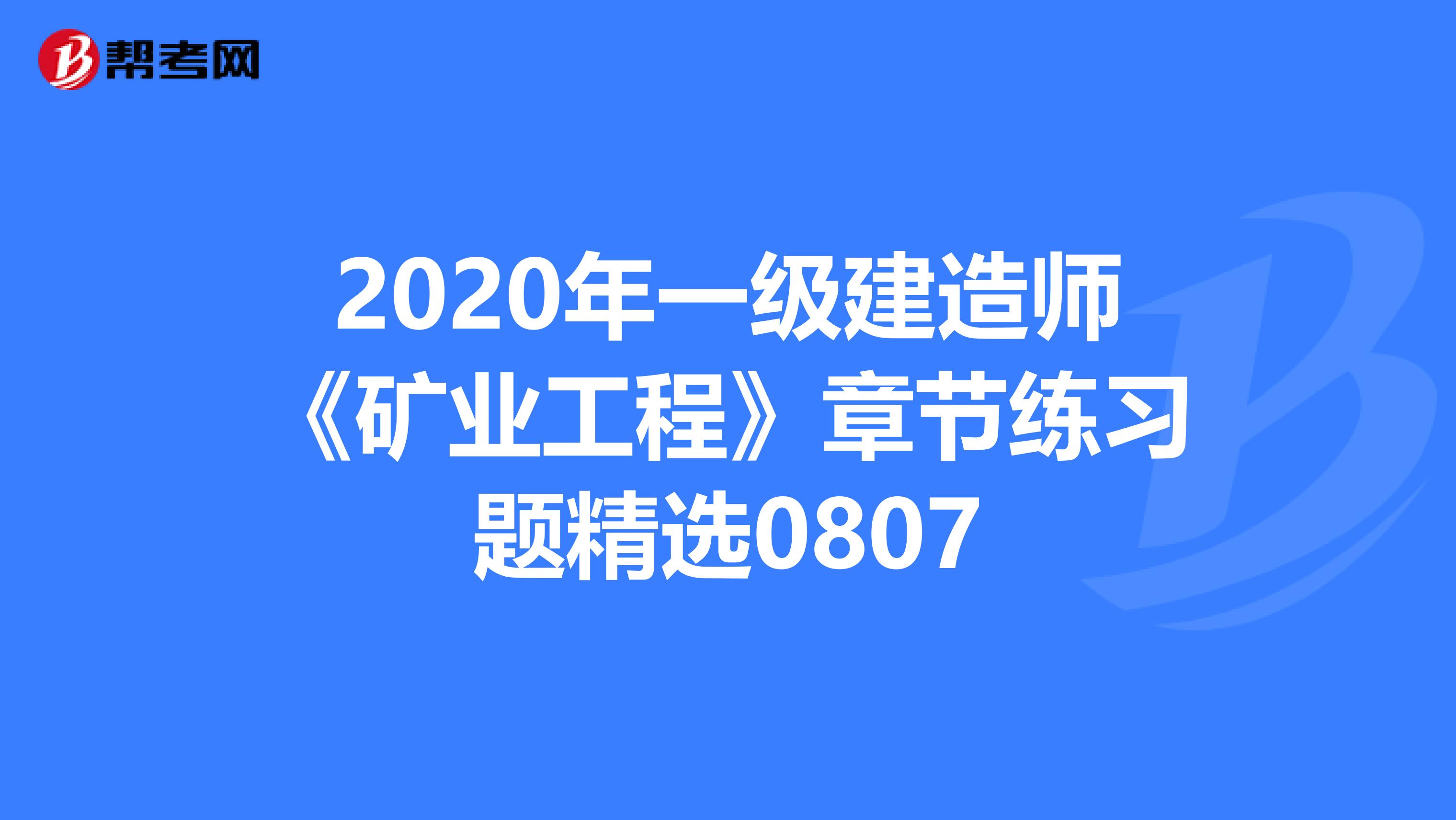 2020年一级建造师《矿业工程》章节练习题精选0807