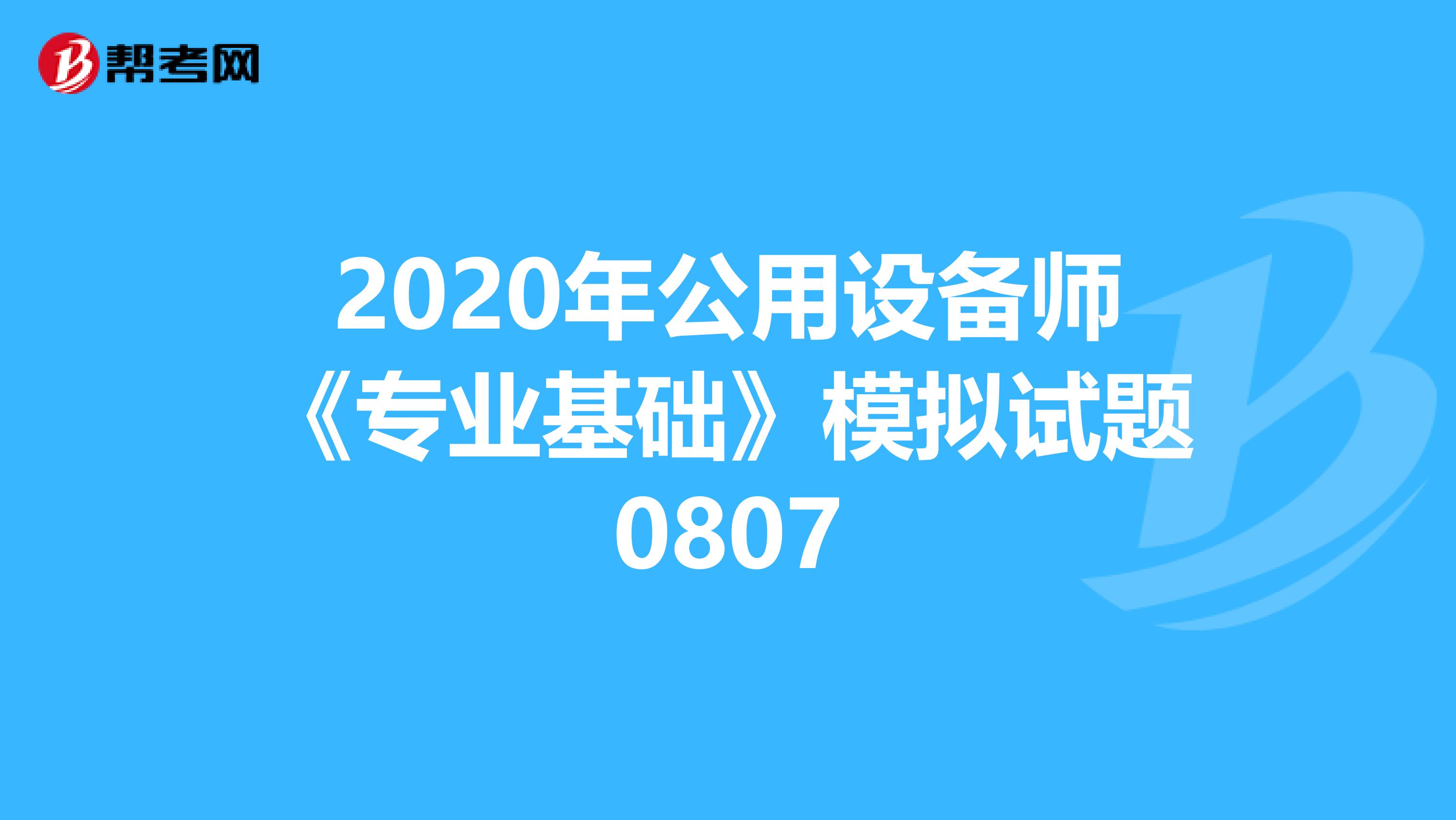 2020年公用设备师《专业基础》模拟试题0807
