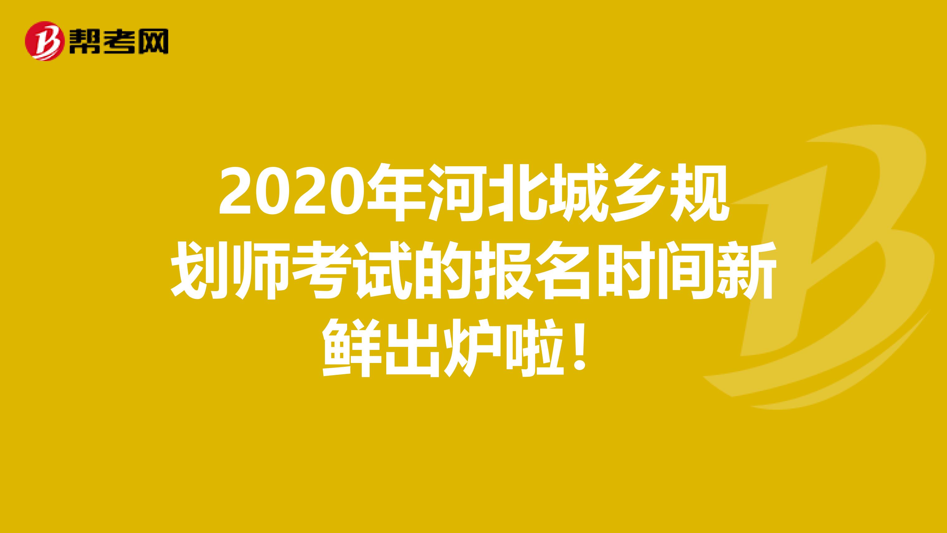 2020年河北城乡规划师考试的报名时间新鲜出炉啦！