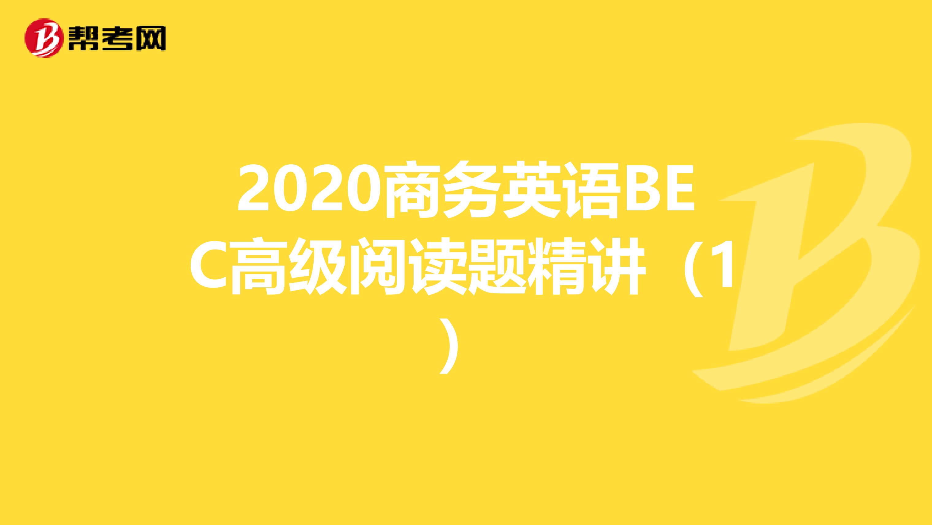 2020商务英语BEC高级阅读题精讲（1）