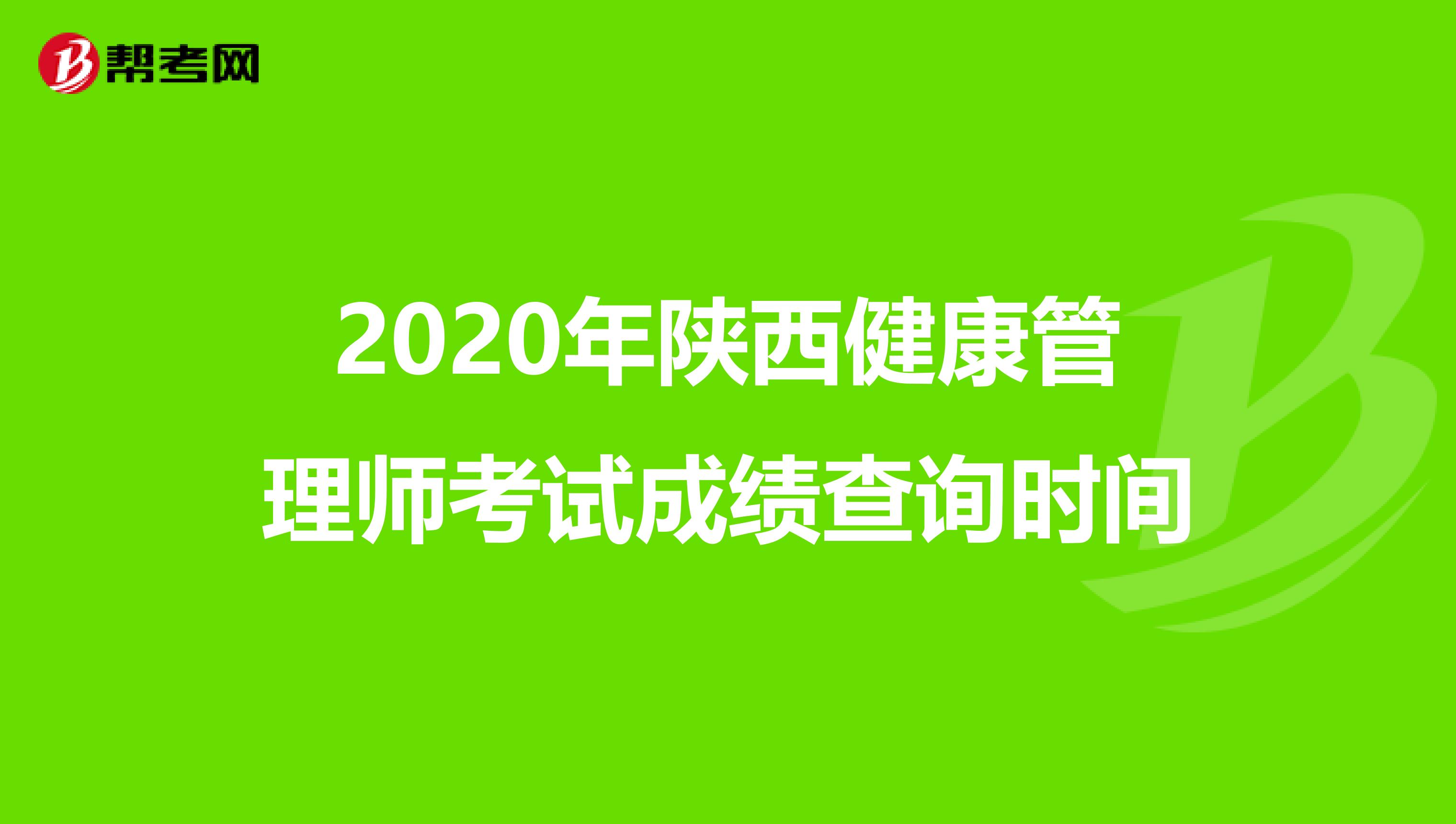 2020年陕西健康管理师考试成绩查询时间