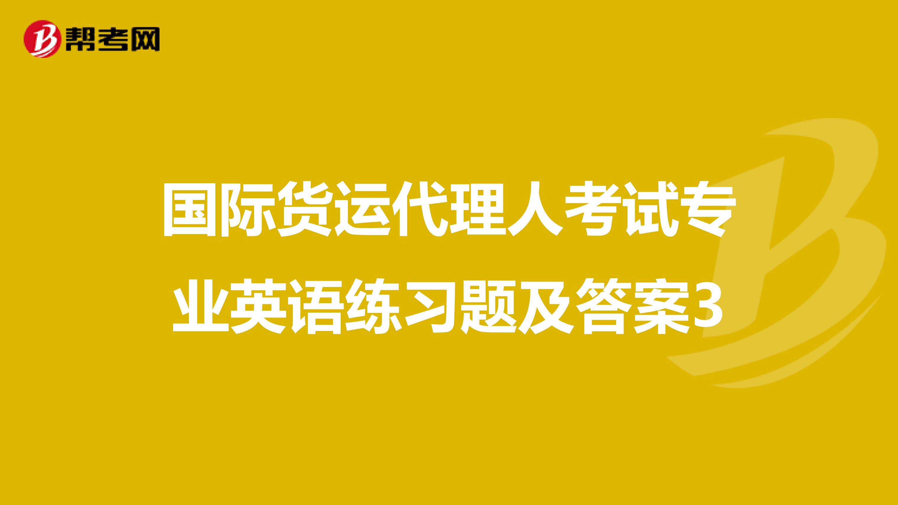 国际货运代理人考试专业英语练习题及答案3