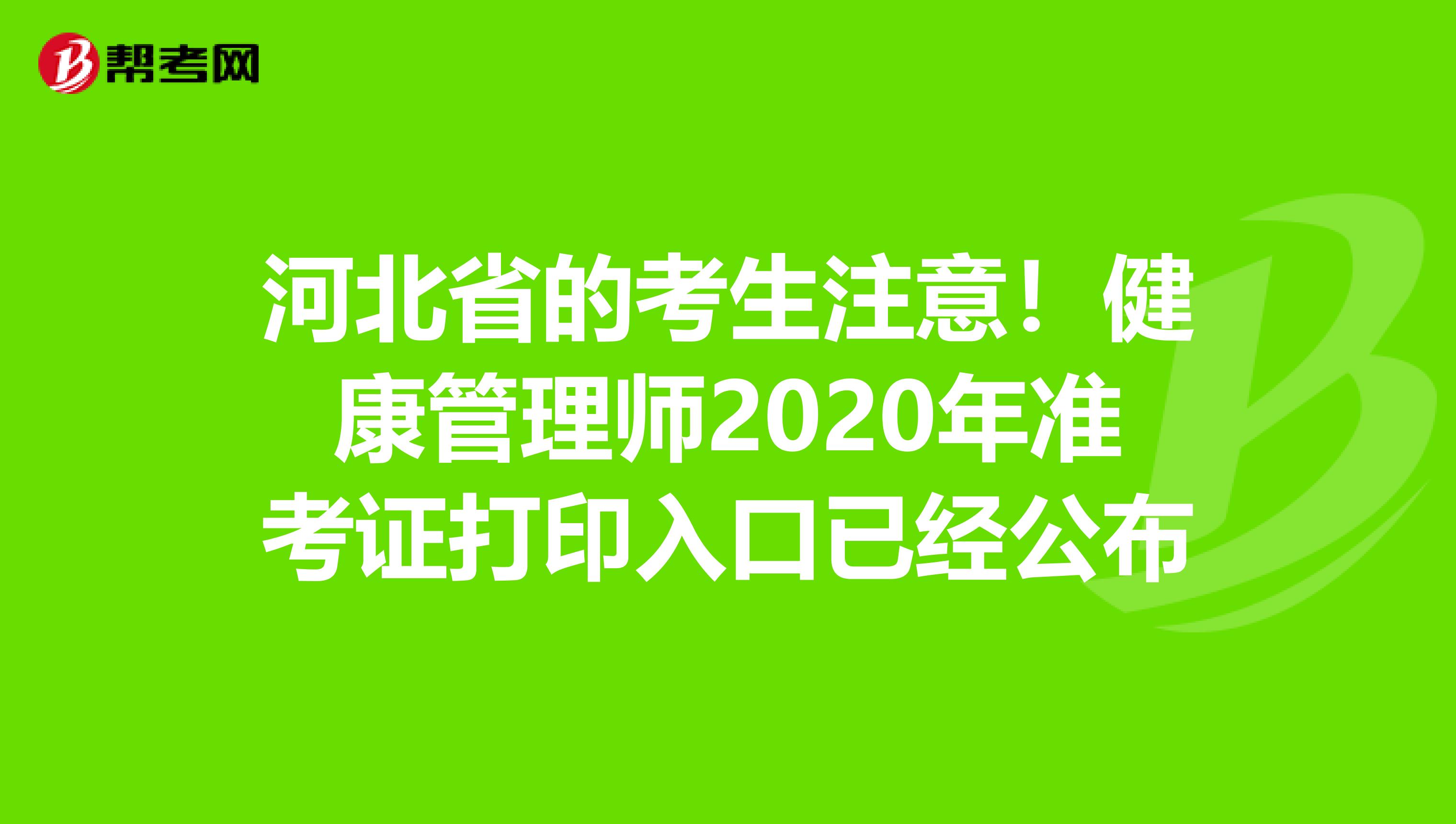 河北省的考生注意！健康管理师2020年准考证打印入口已经公布