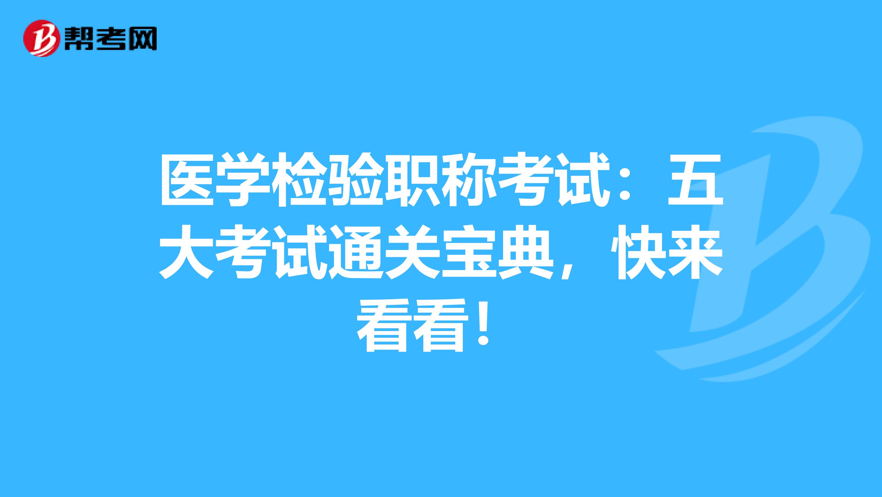 医学检验职称考试：五大考试通关宝典，快来看看！