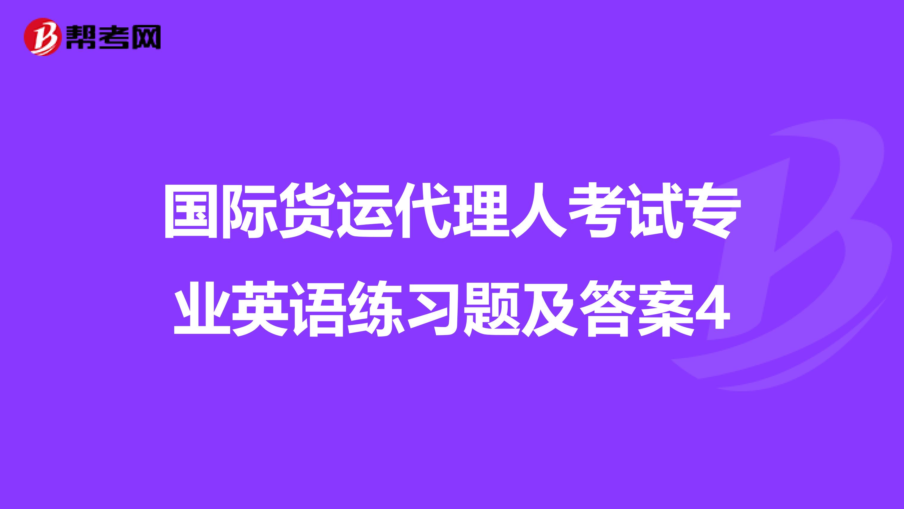 国际货运代理人考试专业英语练习题及答案4
