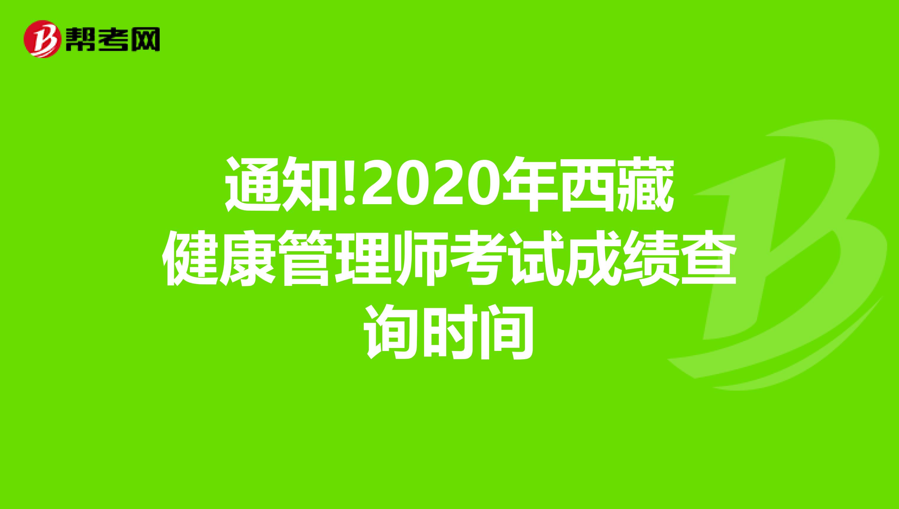 通知!2020年西藏健康管理师考试成绩查询时间