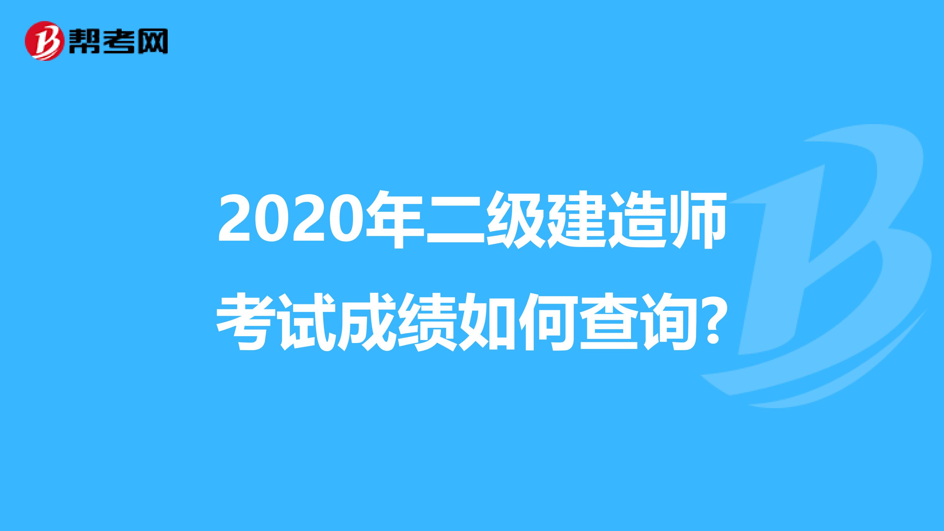 2020年二级建造师考试成绩如何查询？