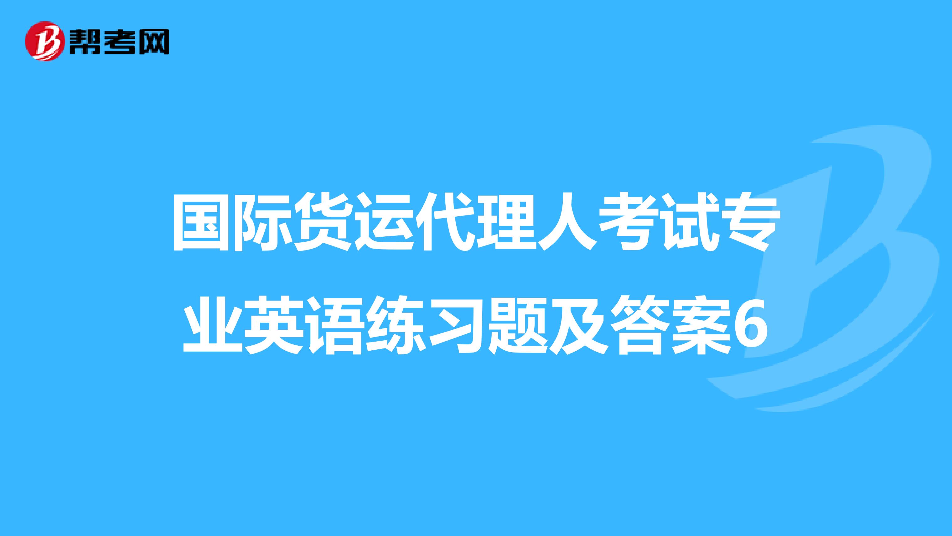 国际货运代理人考试专业英语练习题及答案6