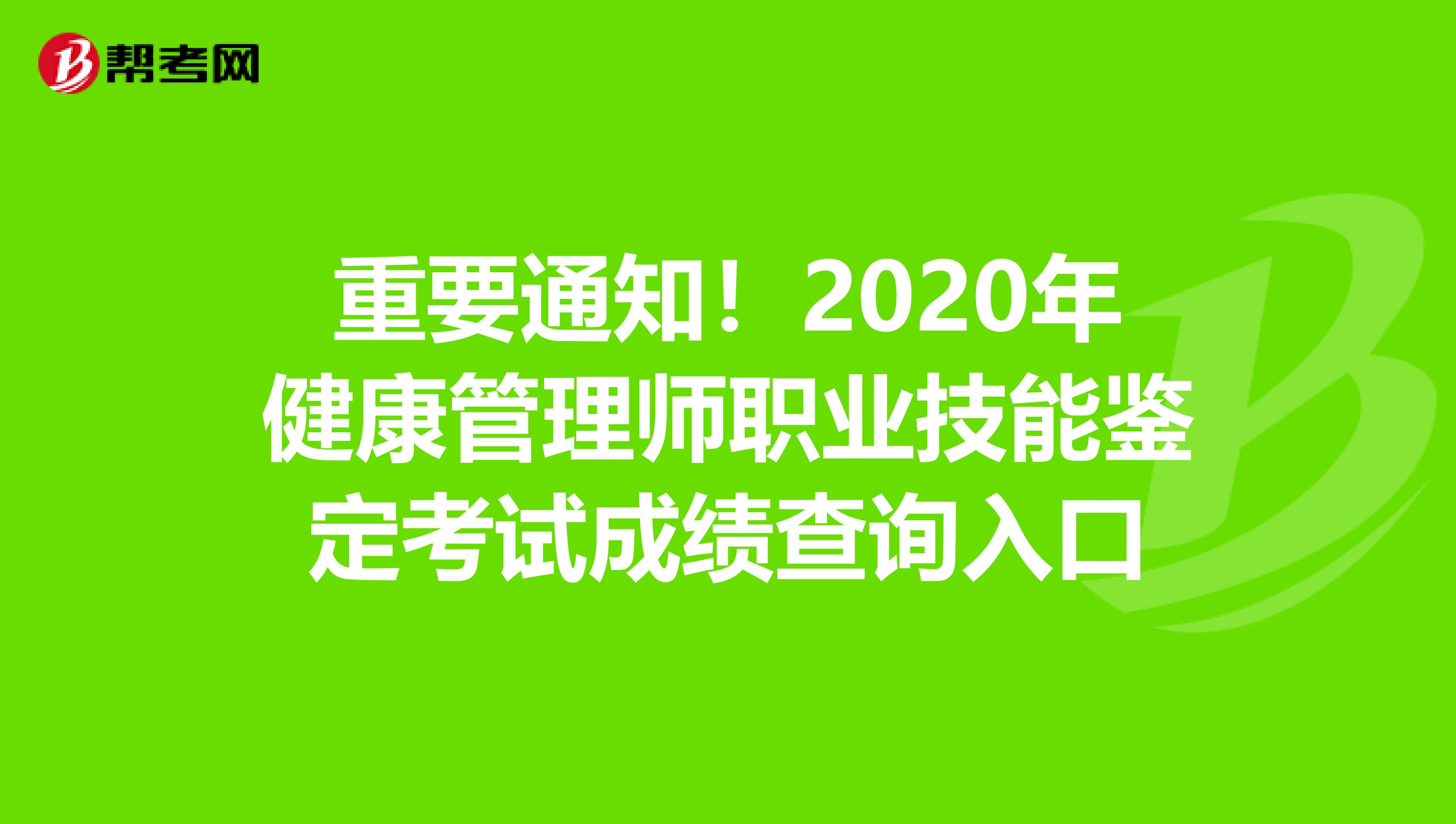 重要通知！2020年健康管理师职业技能鉴定考试成绩查询入口