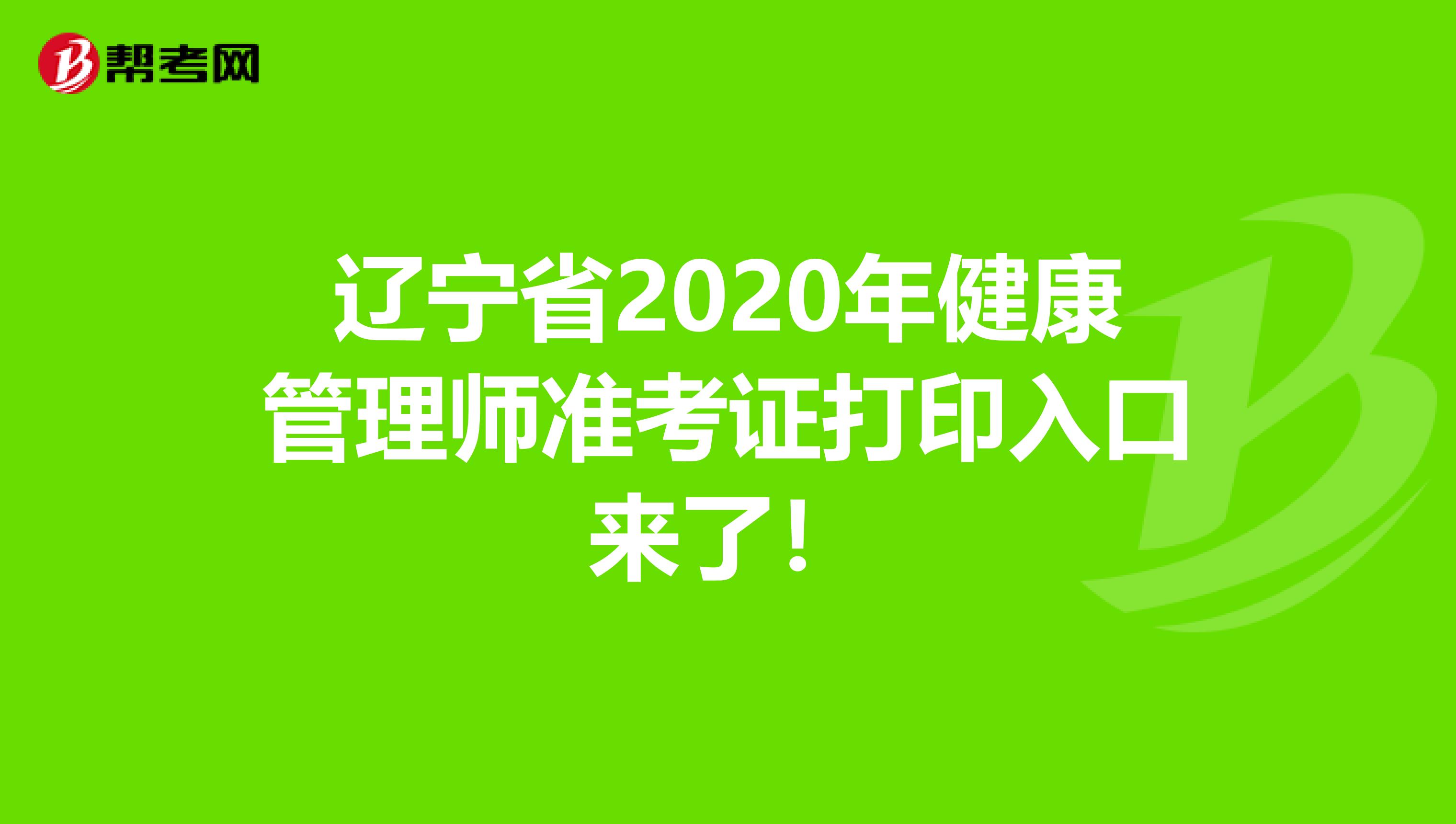 辽宁省2020年健康管理师准考证打印入口来了！