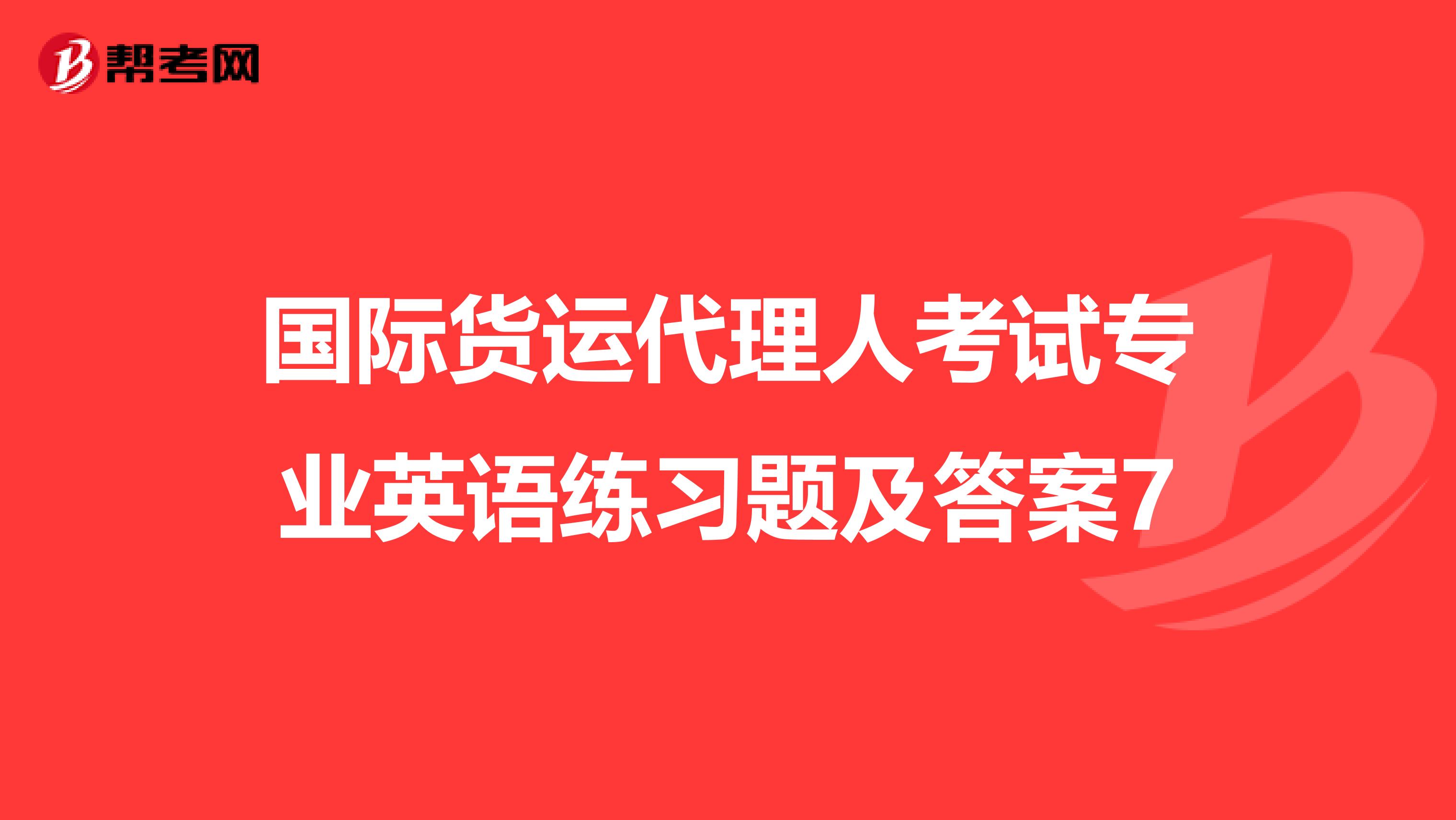 国际货运代理人考试专业英语练习题及答案7