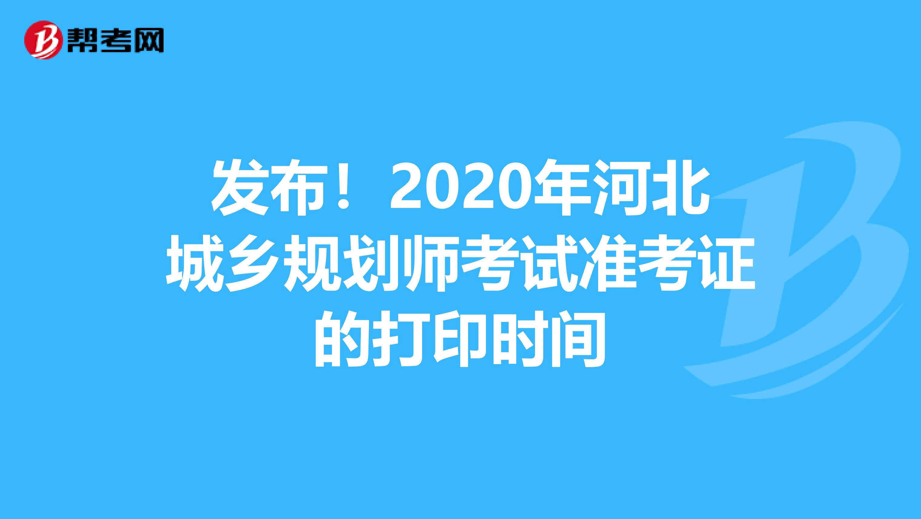 发布！2020年河北城乡规划师考试准考证的打印时间