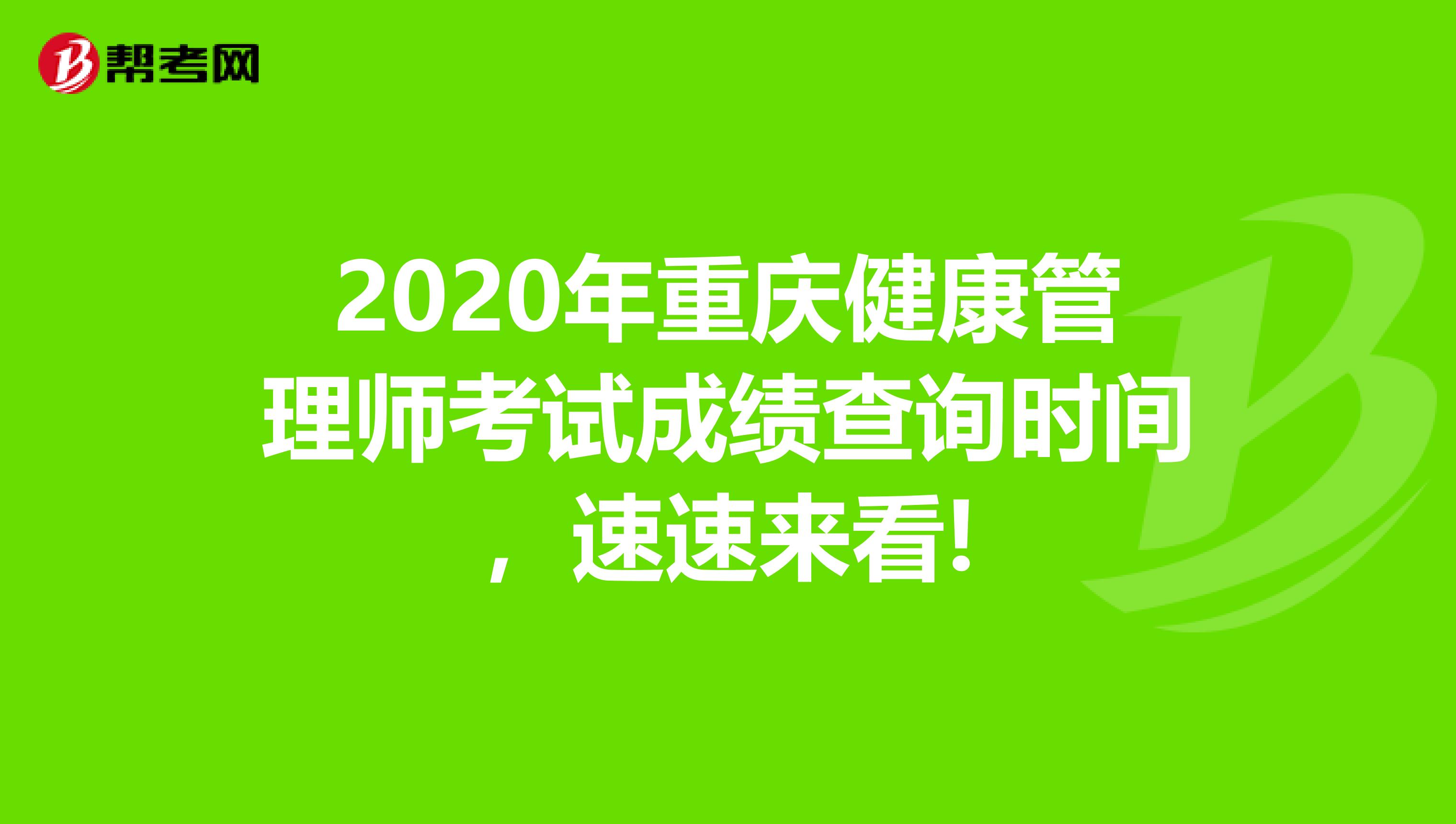 2020年重庆健康管理师考试成绩查询时间，速速来看!