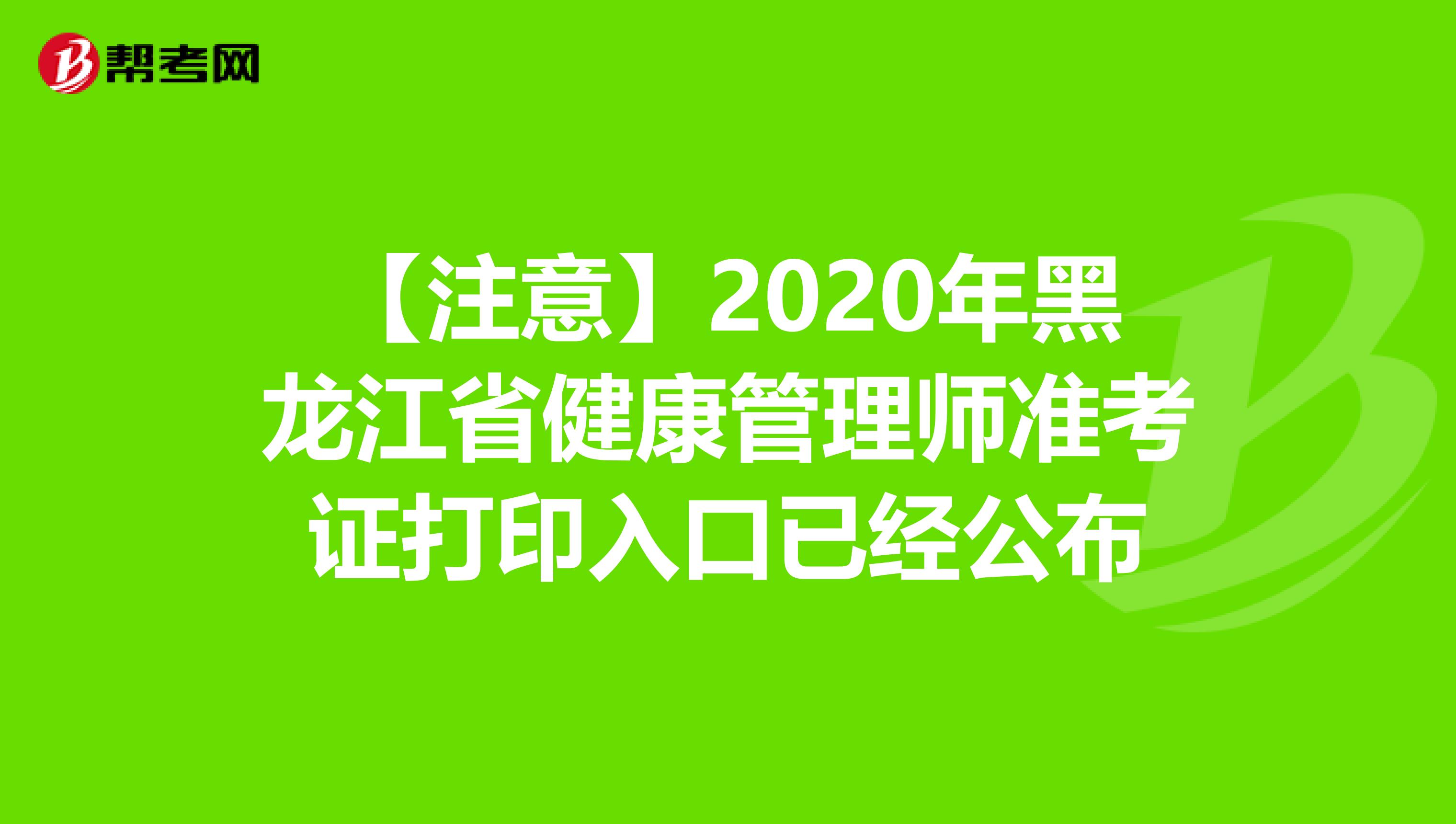 【注意】2020年黑龙江省健康管理师准考证打印入口已经公布