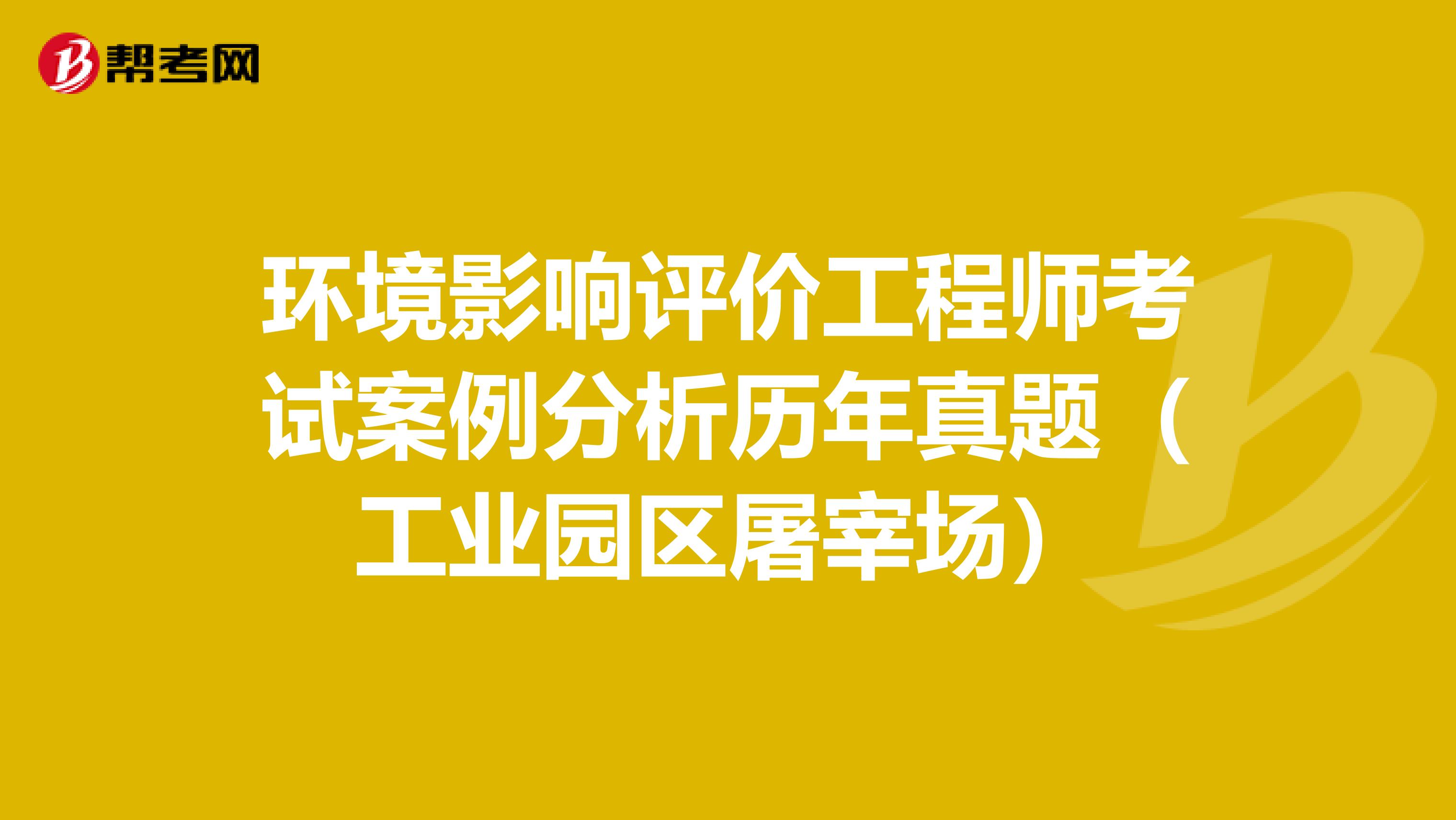 环境影响评价工程师考试案例分析历年真题（工业园区屠宰场）