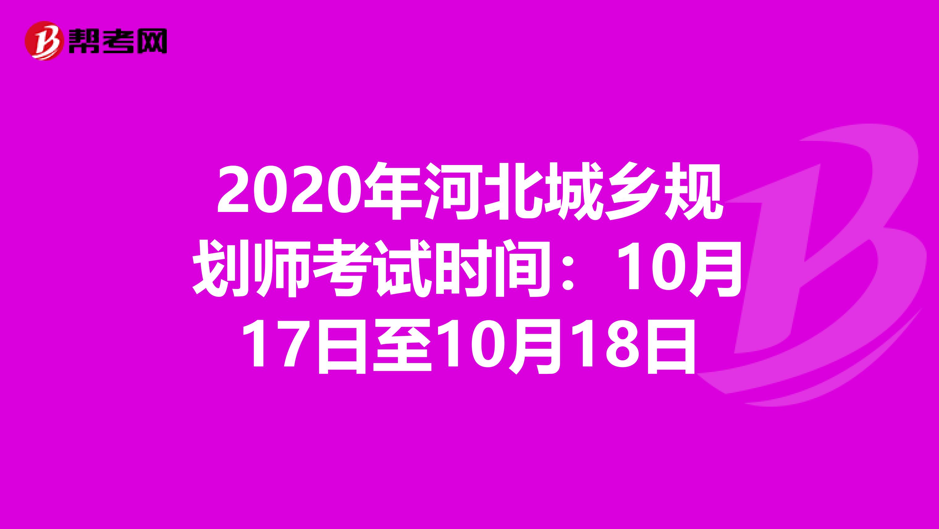 2020年河北城乡规划师考试时间：10月17日至10月18日