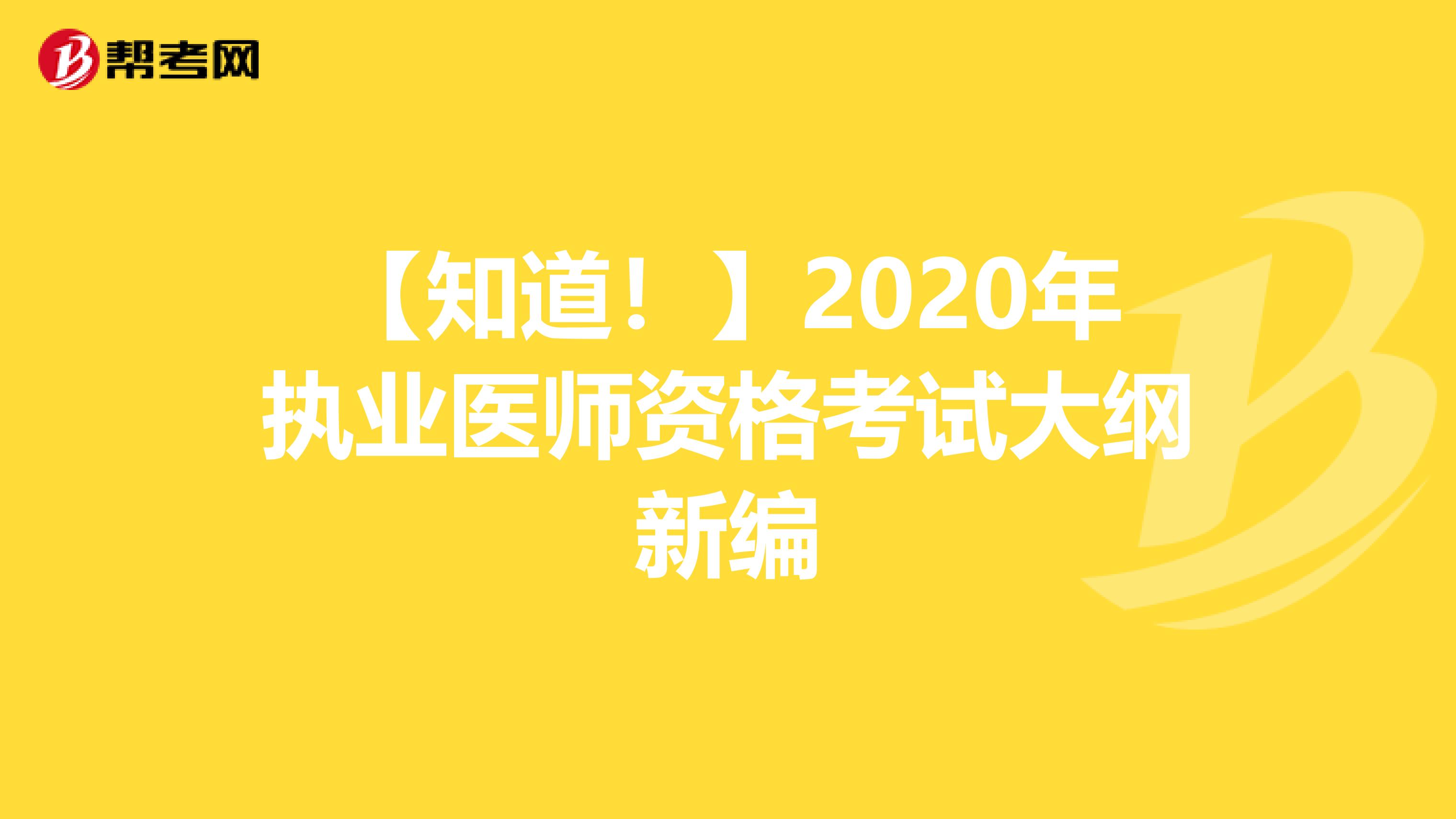 【知道！】2020年执业医师资格考试大纲新编