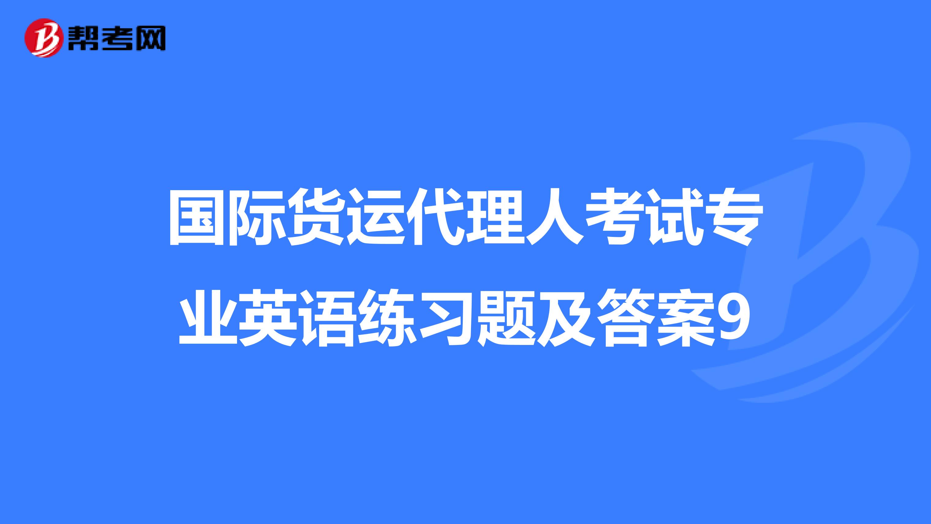 国际货运代理人考试专业英语练习题及答案9